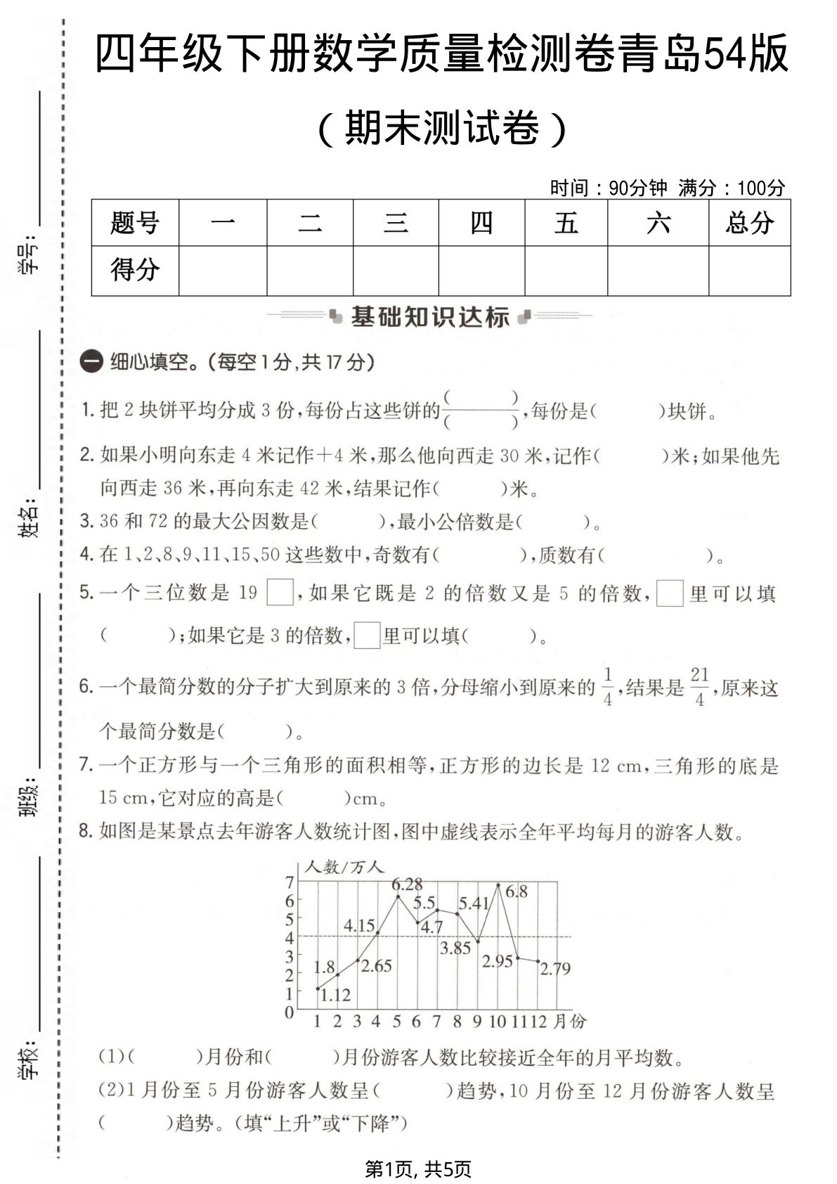 四年级下册数学期末检测卷(青岛54版)含答案-仔仔题库