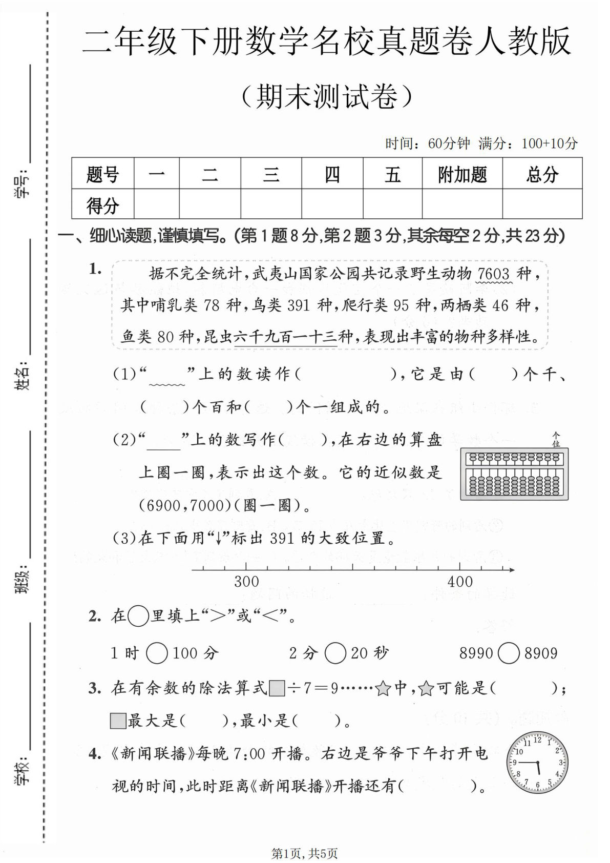 二年级下册数学期末名校真题卷人教版 考前冲刺必练