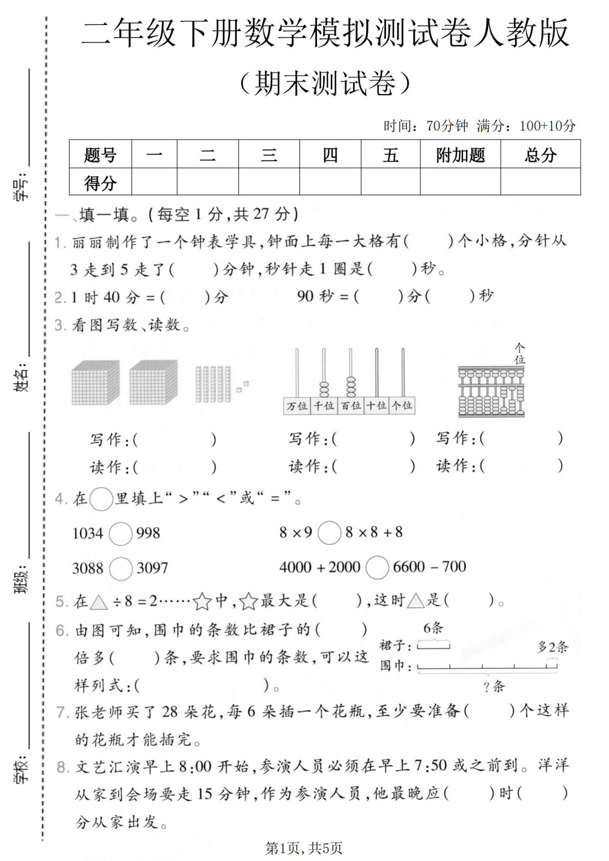人教版二年级下册数学期末模拟测试卷【仔仔题库