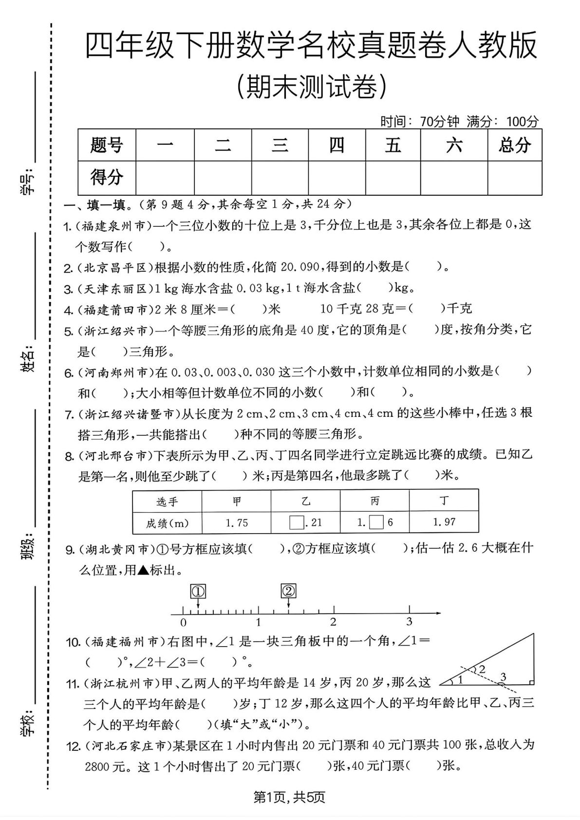 四年级下册数学名校真题卷 人教版期末冲刺【仔仔题库