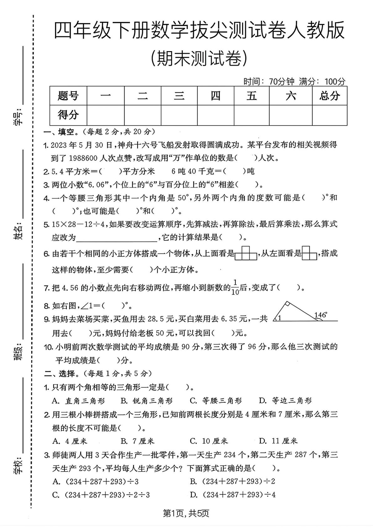 人教版四年级数学下册期末拔尖卷-仔仔题库