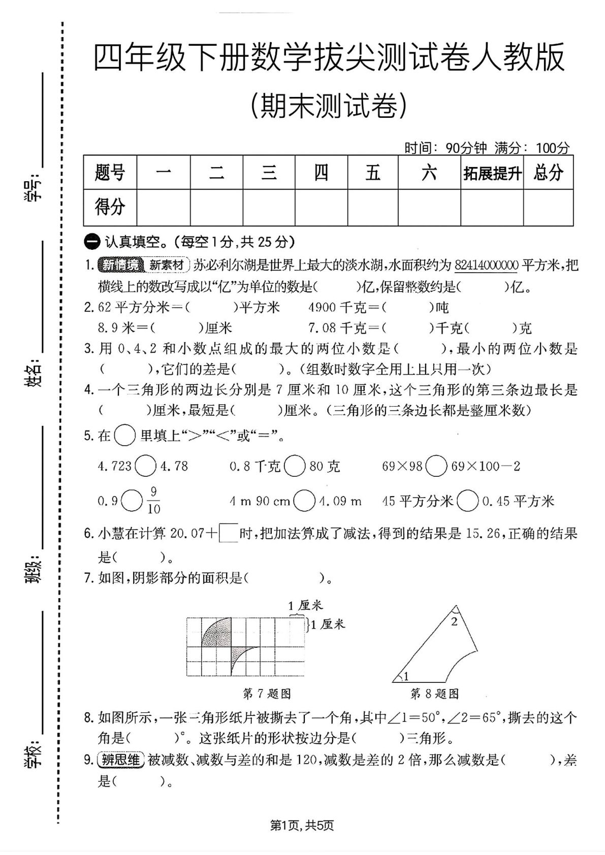 人教版四年级下册数学期末拔尖卷，考前冲刺必练！