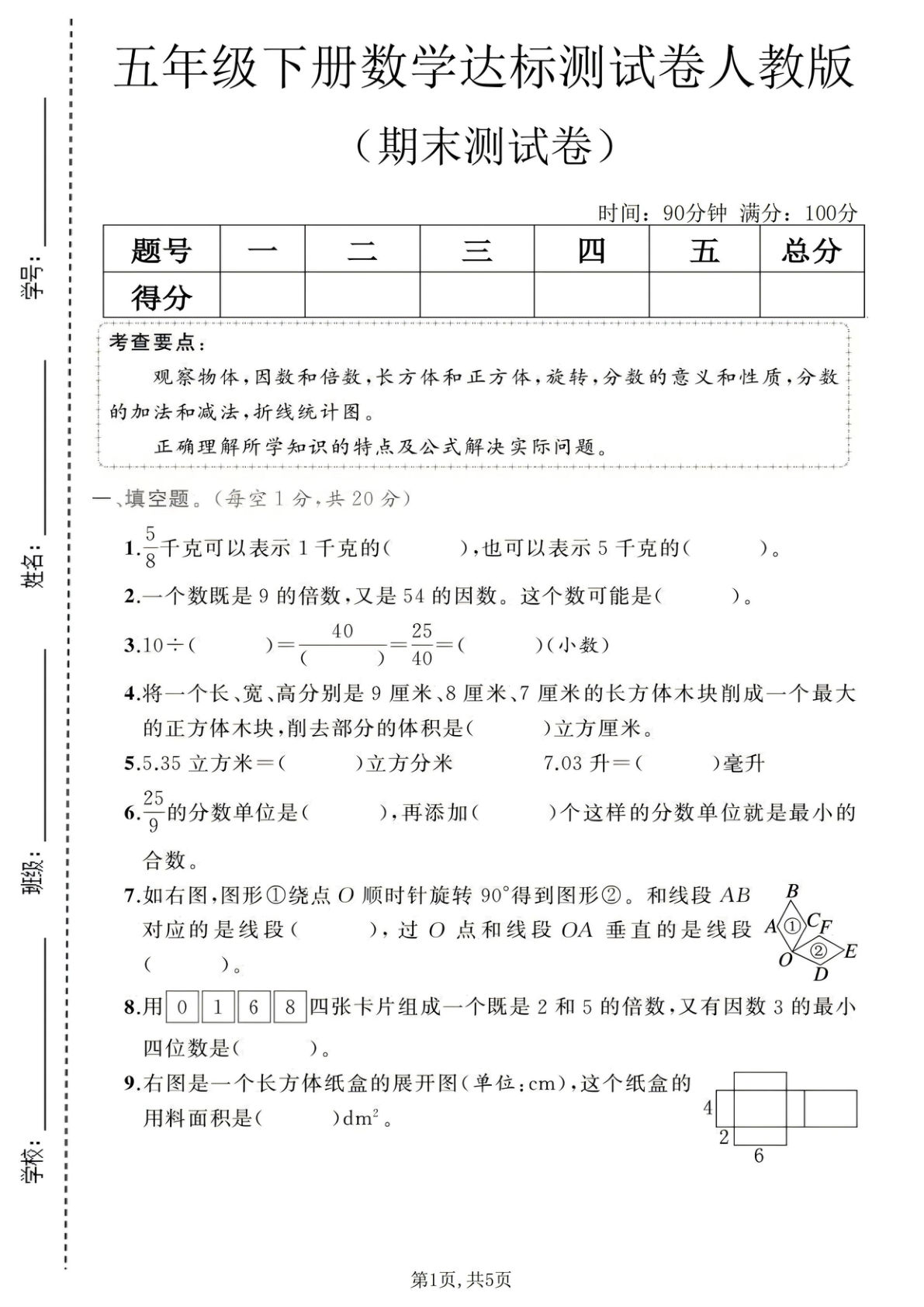 五年级下册数学期末达标测试卷1《人教版》-仔仔题库