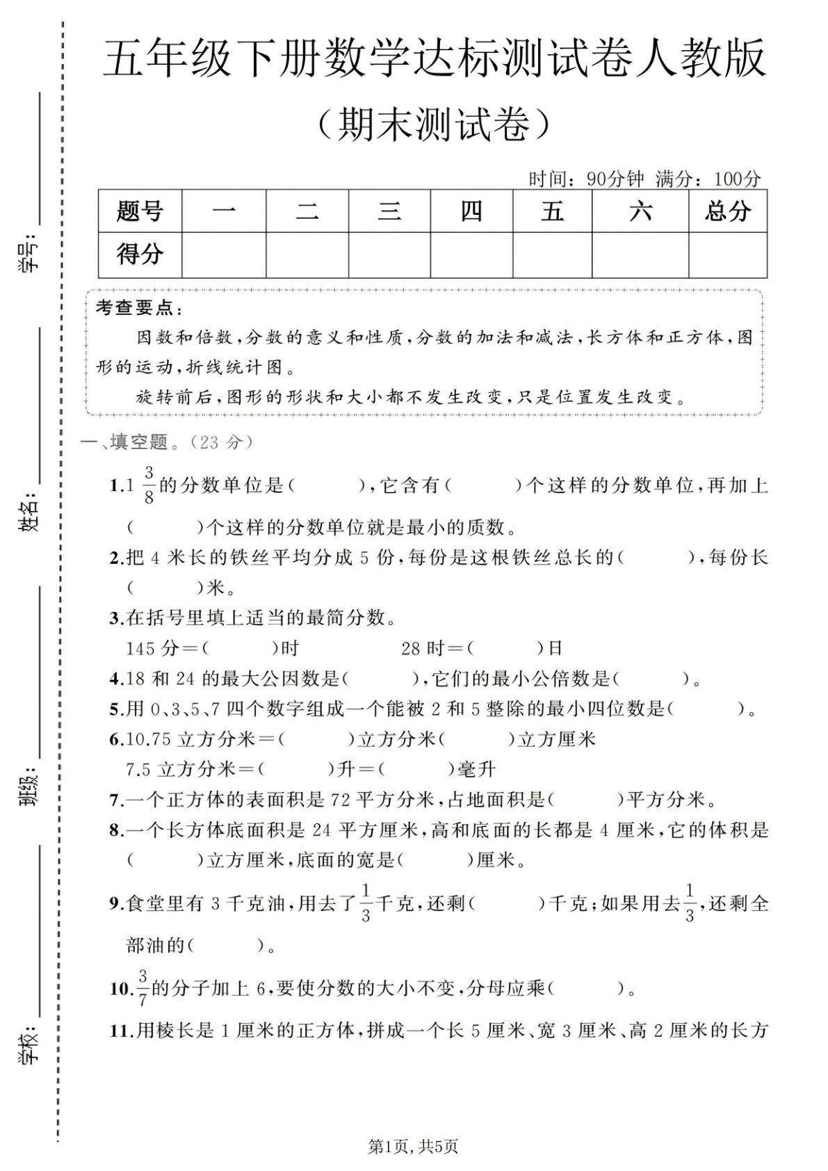 五年级下册数学期末达标卷人教版 考前冲刺必练