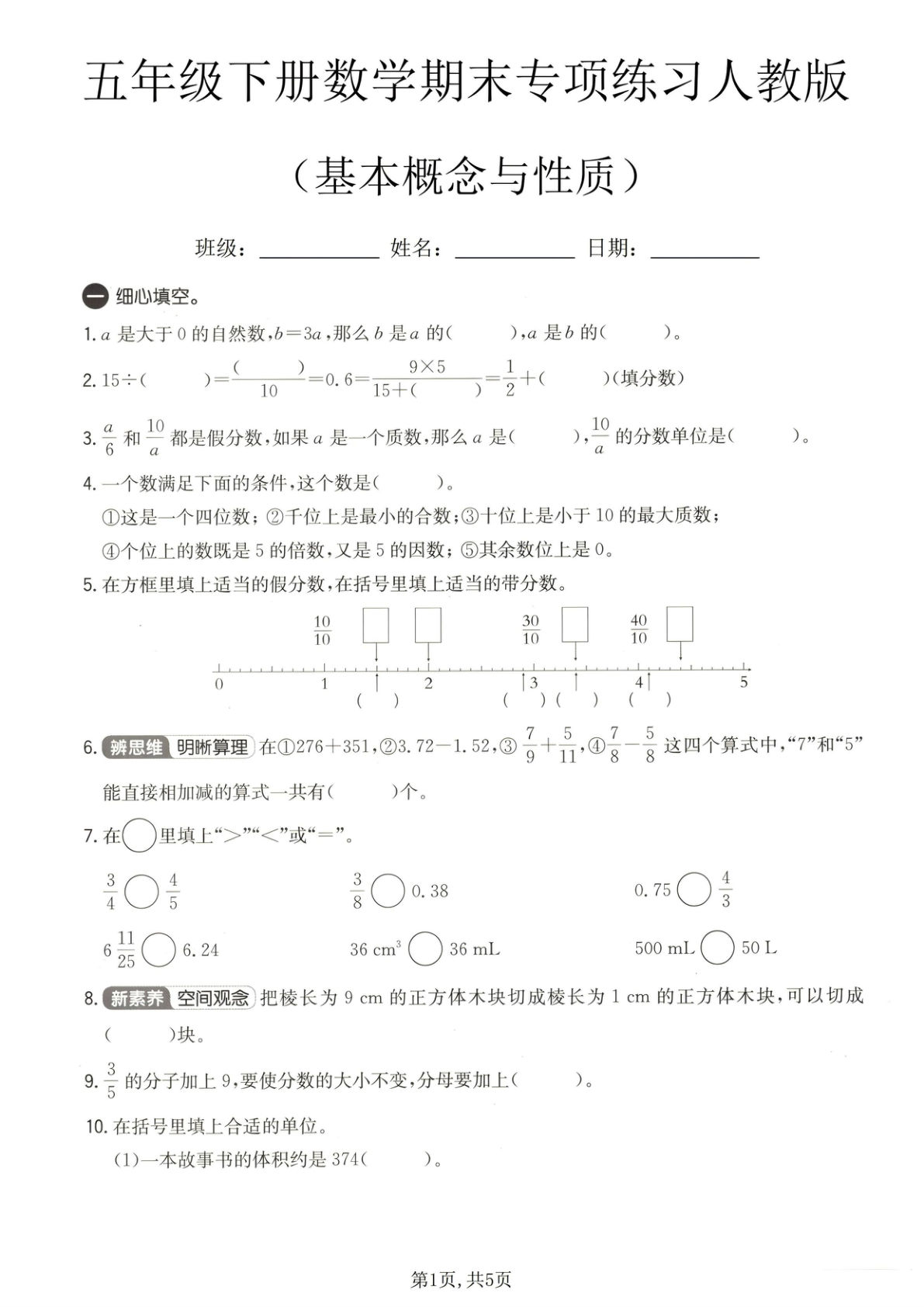 五年级下册数学期末必考概念性质专项练习【人教版