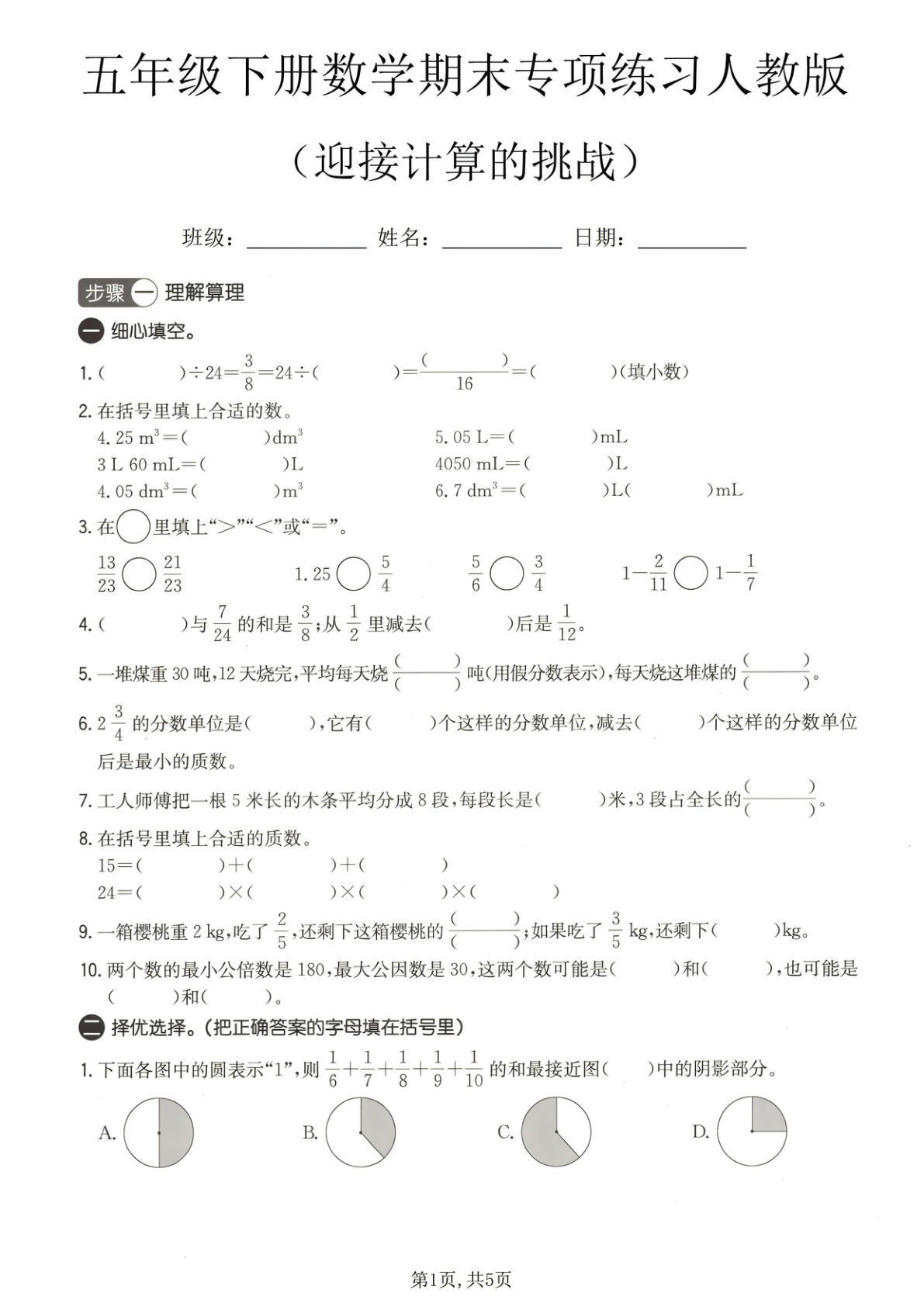 五年级下册数学期末计算挑战专项练习【人教版】-仔仔题库