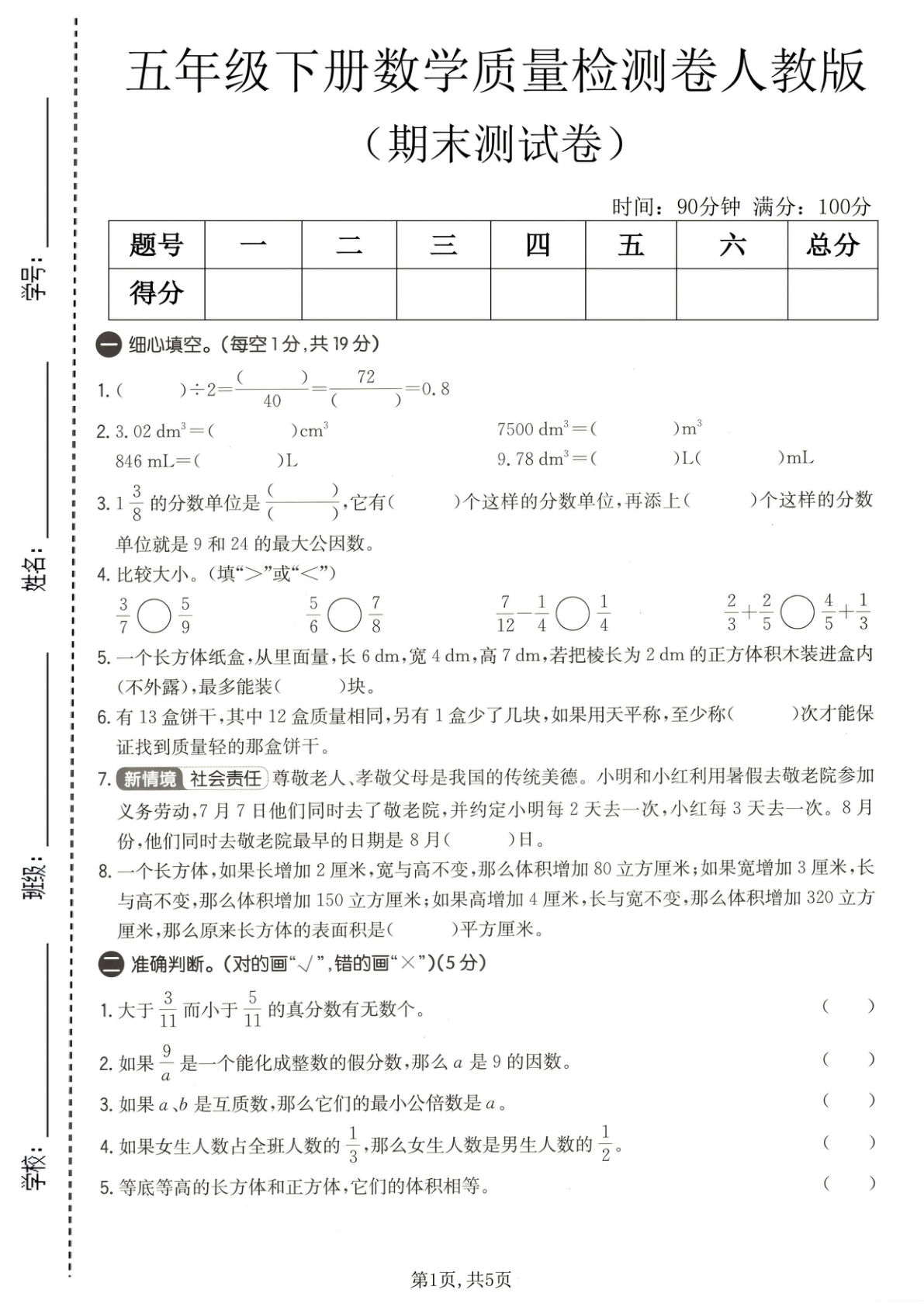 五年级下册数学期末检测卷人教版，仔仔题库必练