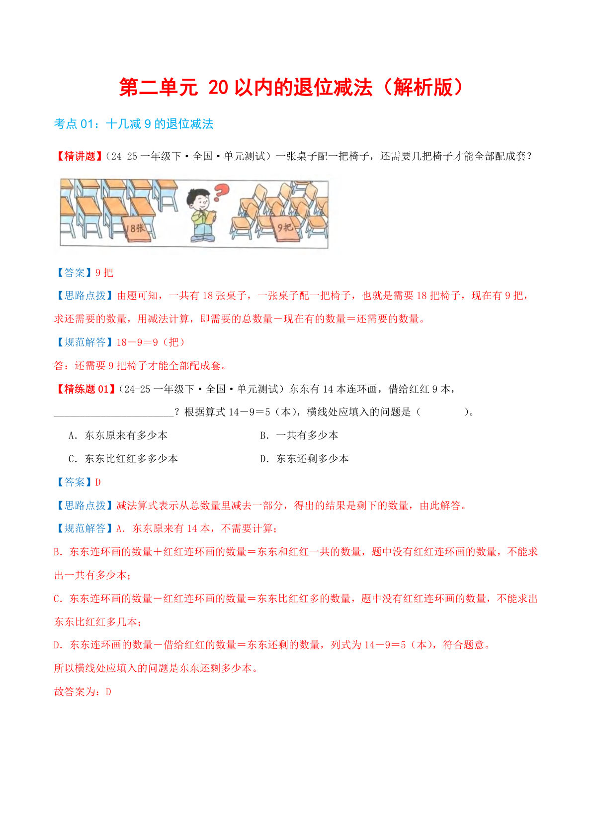26新人教版一年级下册数学第二单元退位减法同步讲义答案