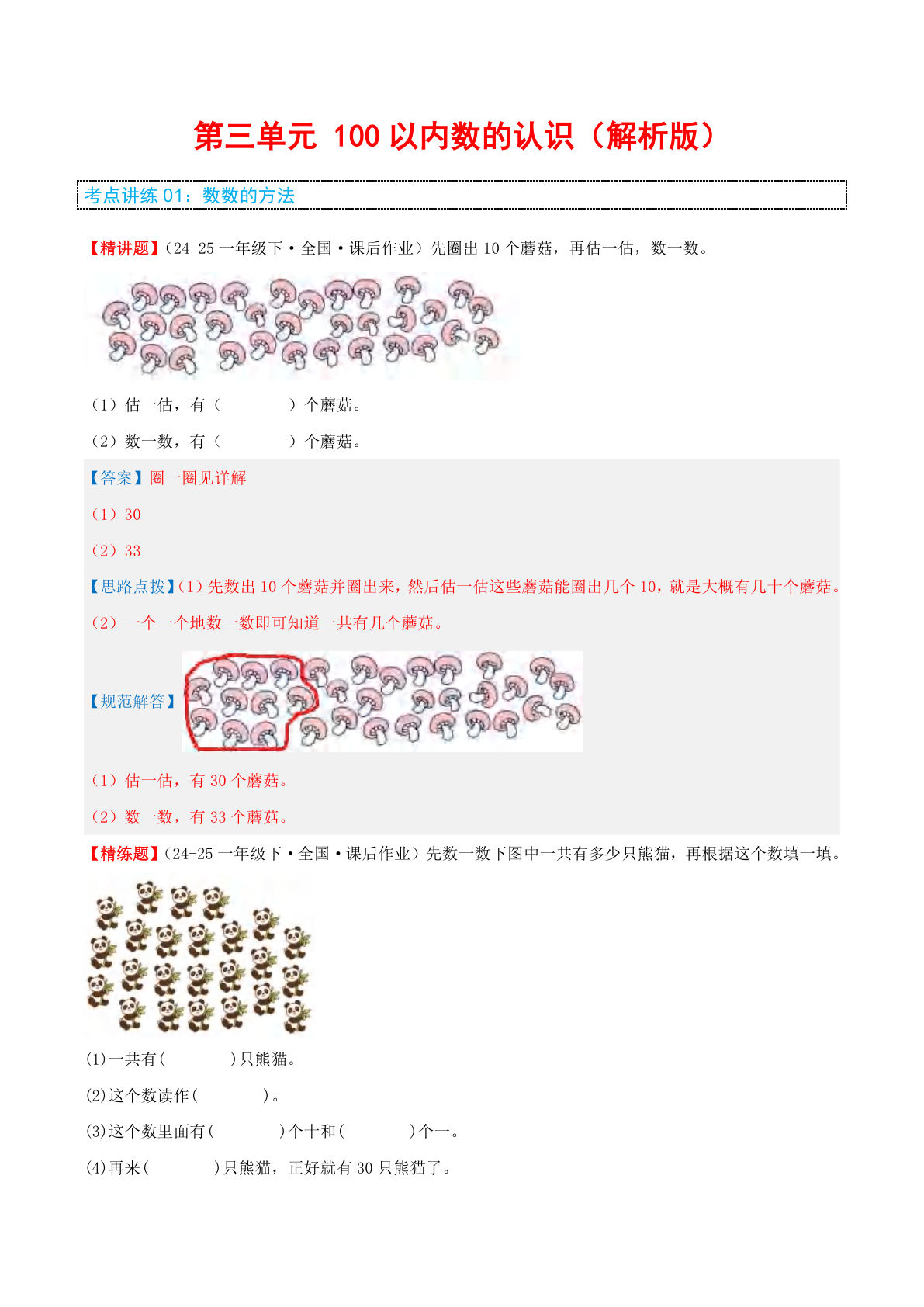 26新一年级语文数学同步讲义答案 第三单元100以内数的认识解析