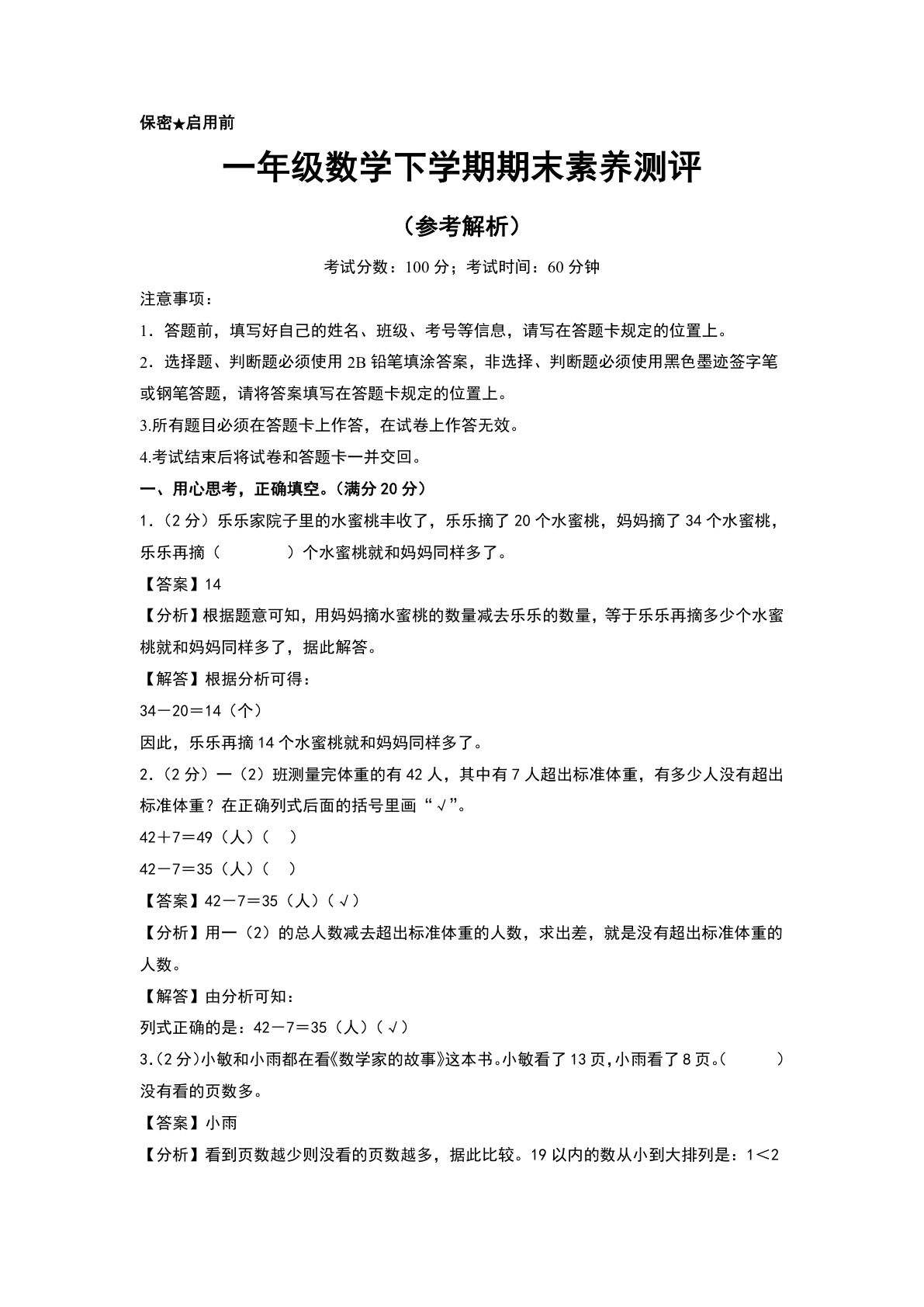 一年级语文下册数学期末易错专项答案版 仔仔题库素养测评卷解析