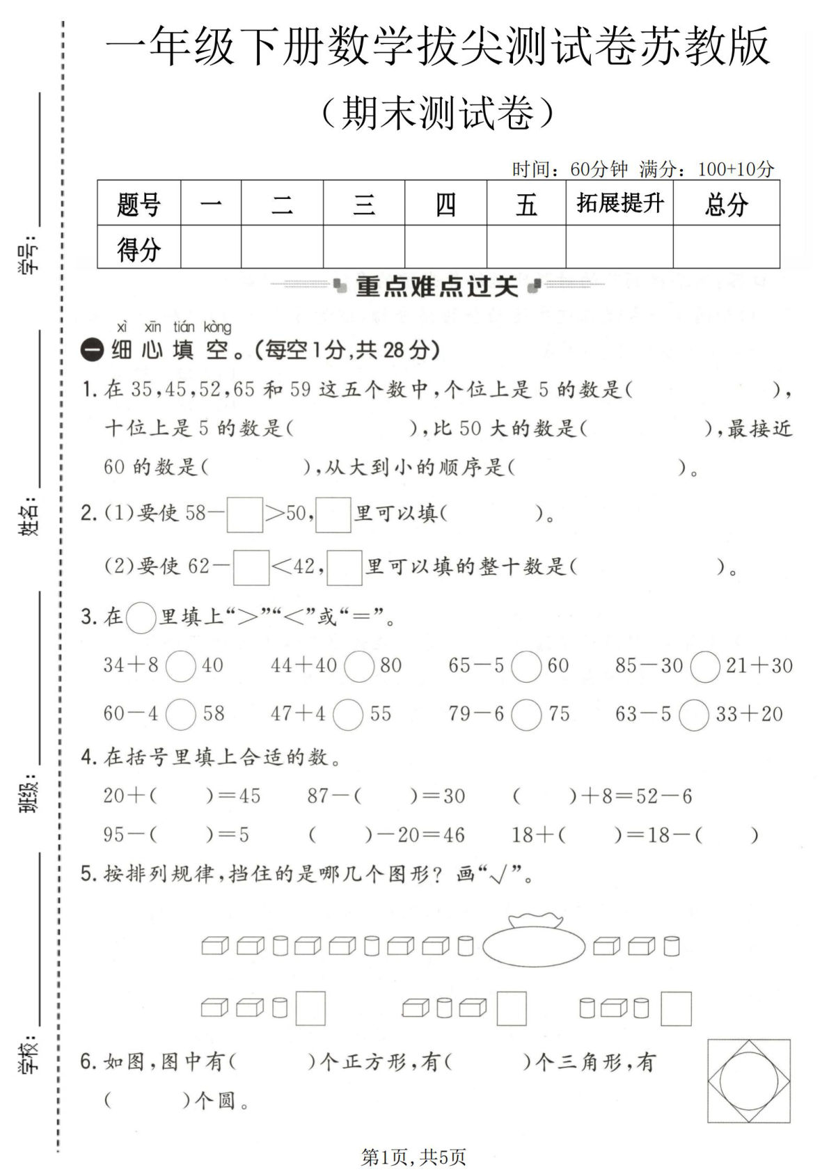 一年级下册数学期末拔尖卷苏教版，仔仔题库高分必备