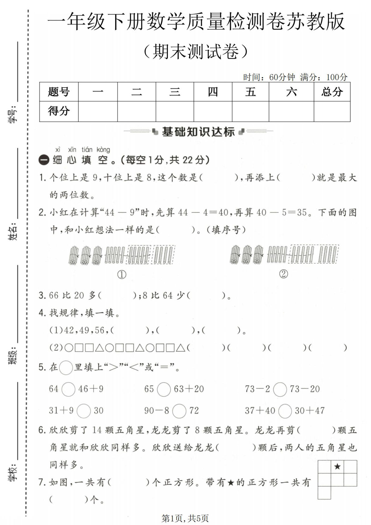 一年级下册数学期末检测卷苏教版，仔仔题库精选