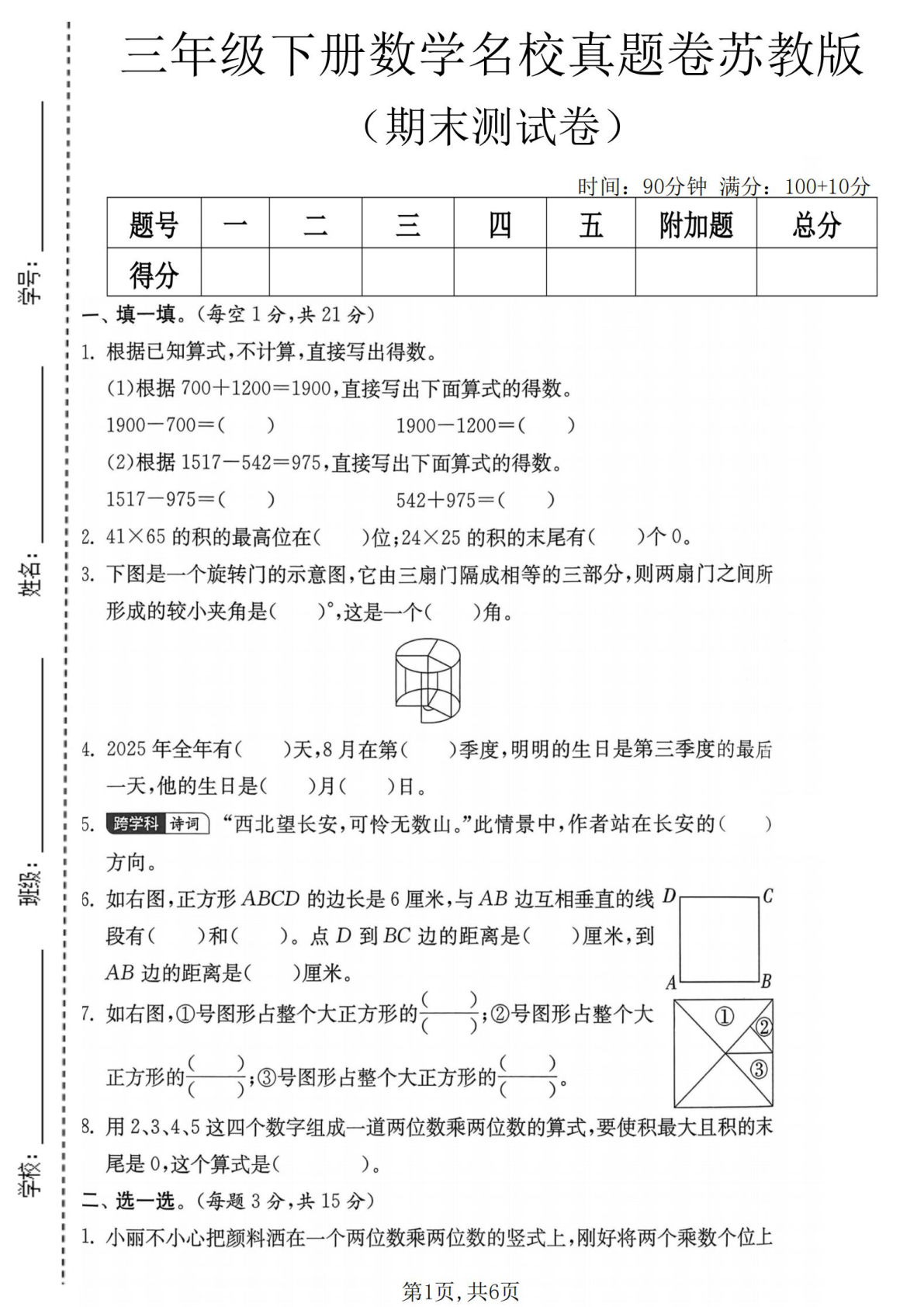 三年级下册数学期末真题《苏教版》名校卷，仔仔题库