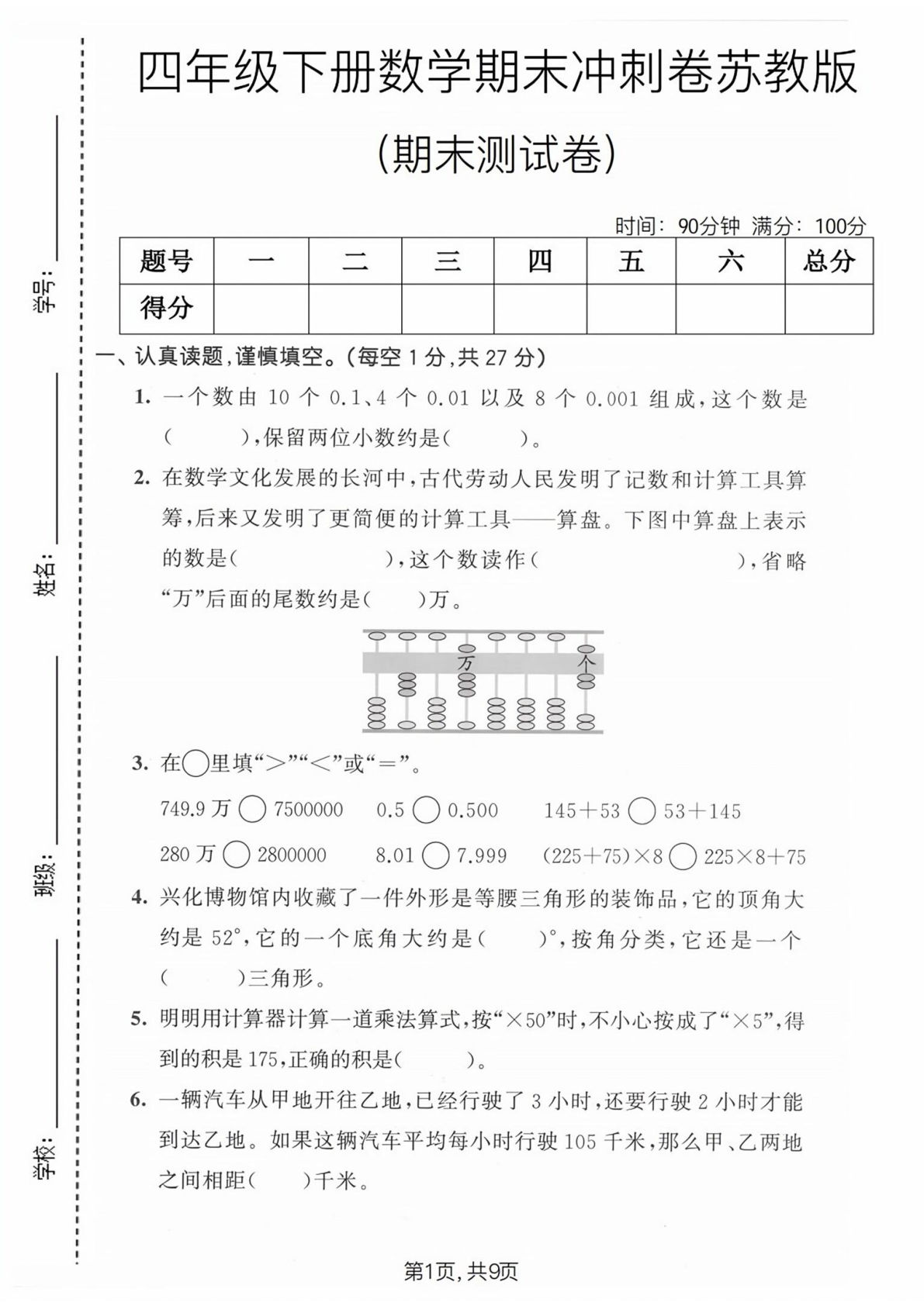 苏教版四年级下册数学期末冲刺卷，提分必练（仔仔题库）