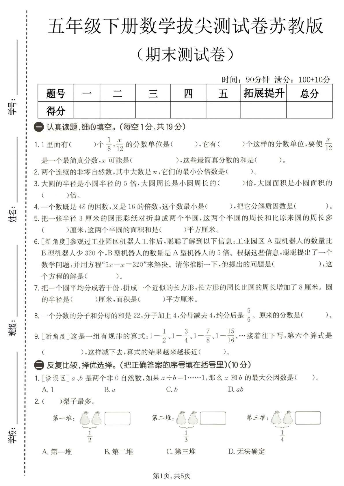 五年级下册数学期末拔尖卷苏教版，仔仔题库必练
