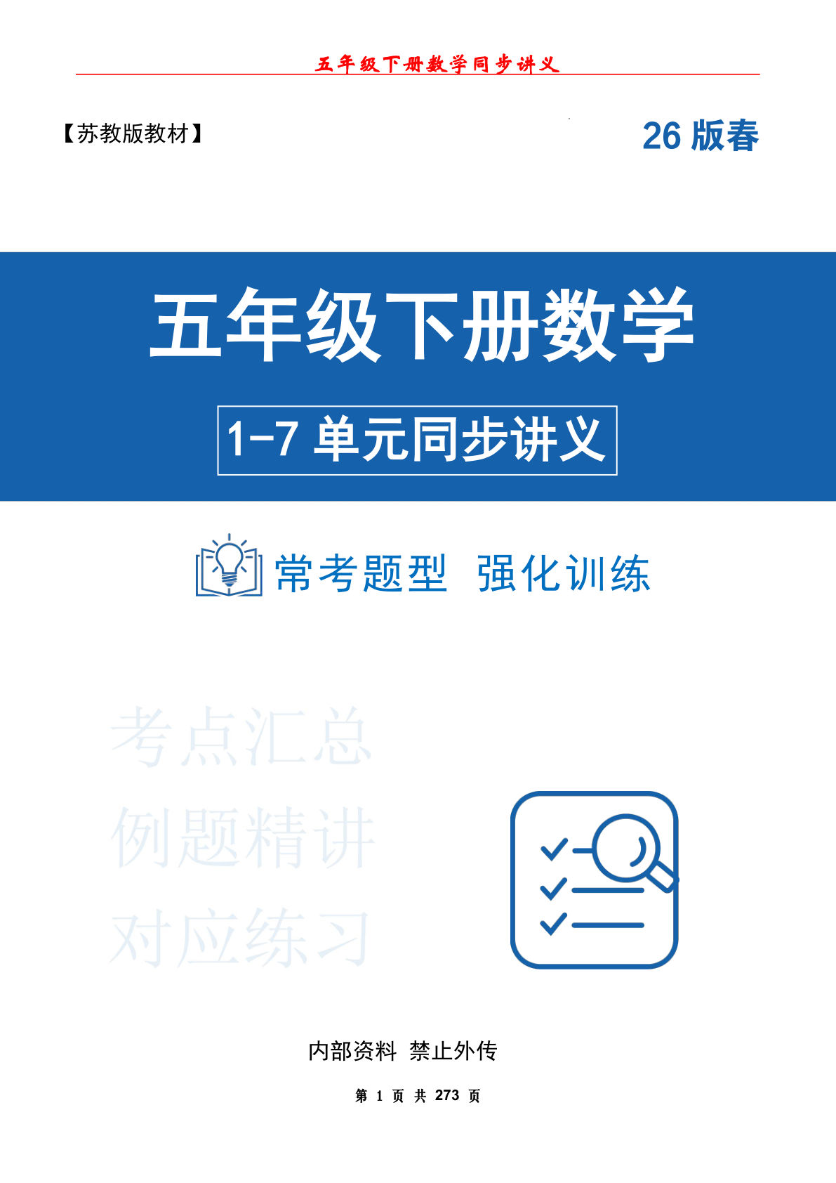 五年级下册苏教数学1-7单元同步讲义汇总（原卷版）-仔仔题库