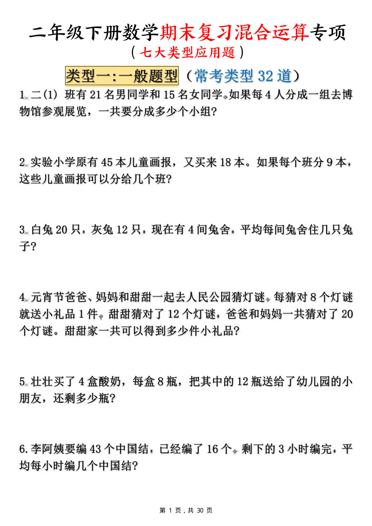 二年级下册数学期末必考：混合运算7大应用题（含答案30页）
