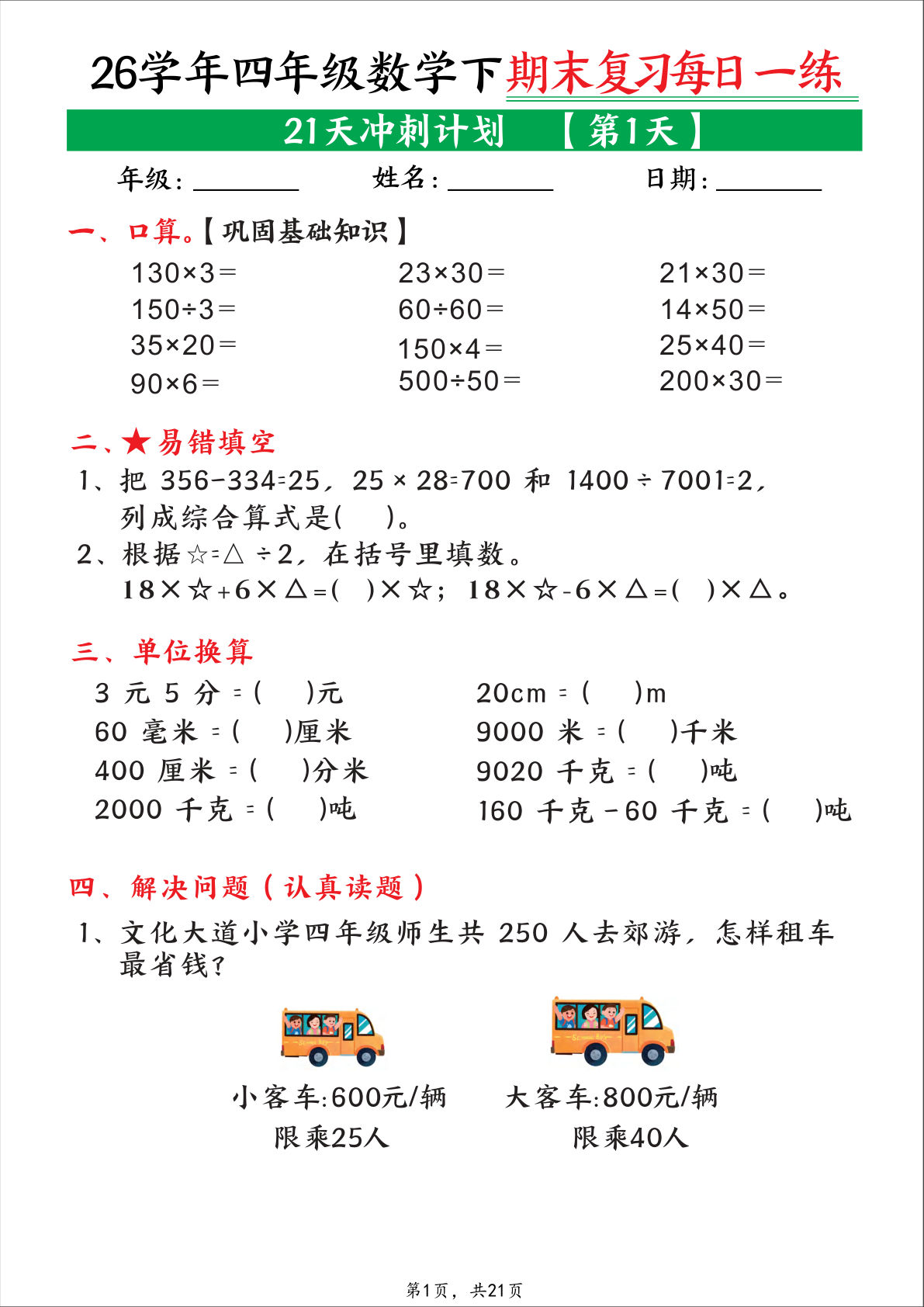 四年级下册数学期末21天冲刺计划每日一练