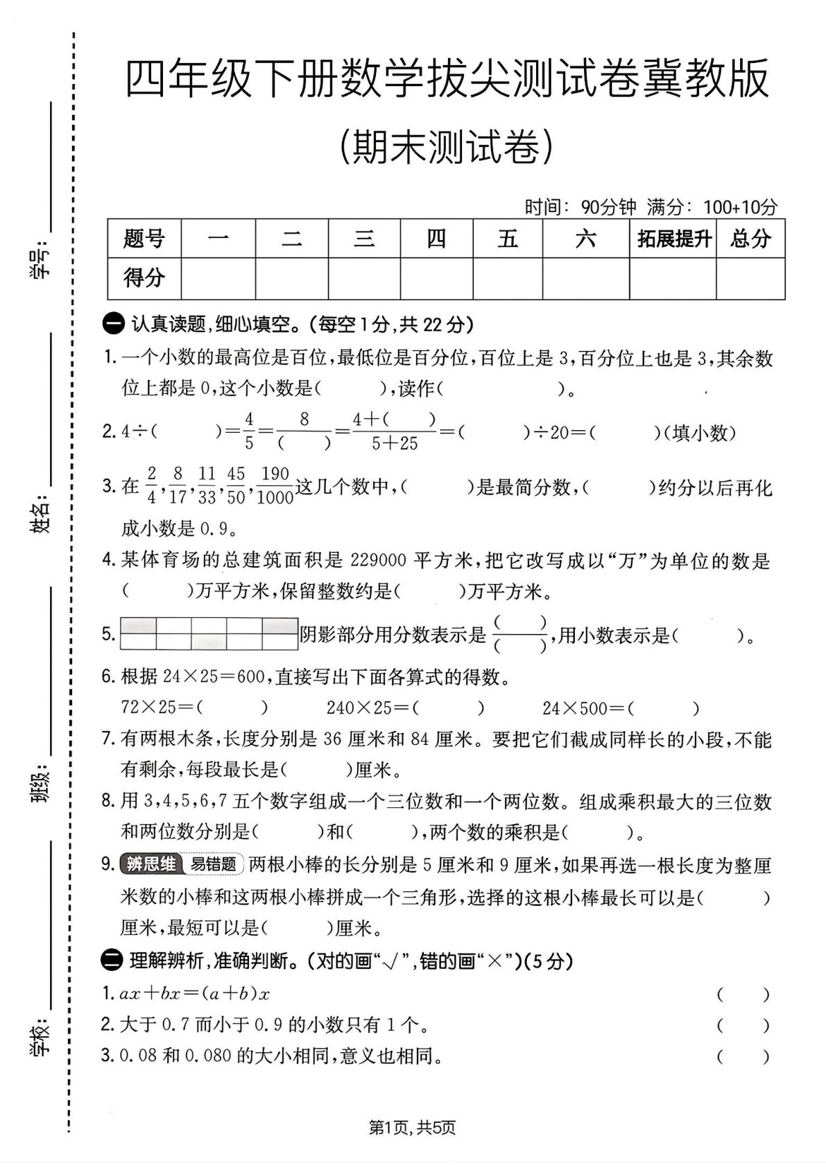 翼教版四年级下册数学期末拔尖卷，仔仔题库高分冲刺