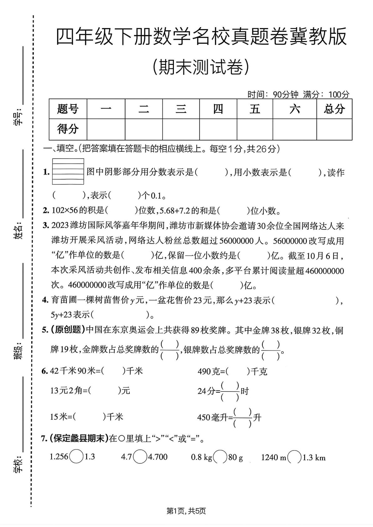 翼教版四年级数学下册期末名校真题卷，仔仔题库精选