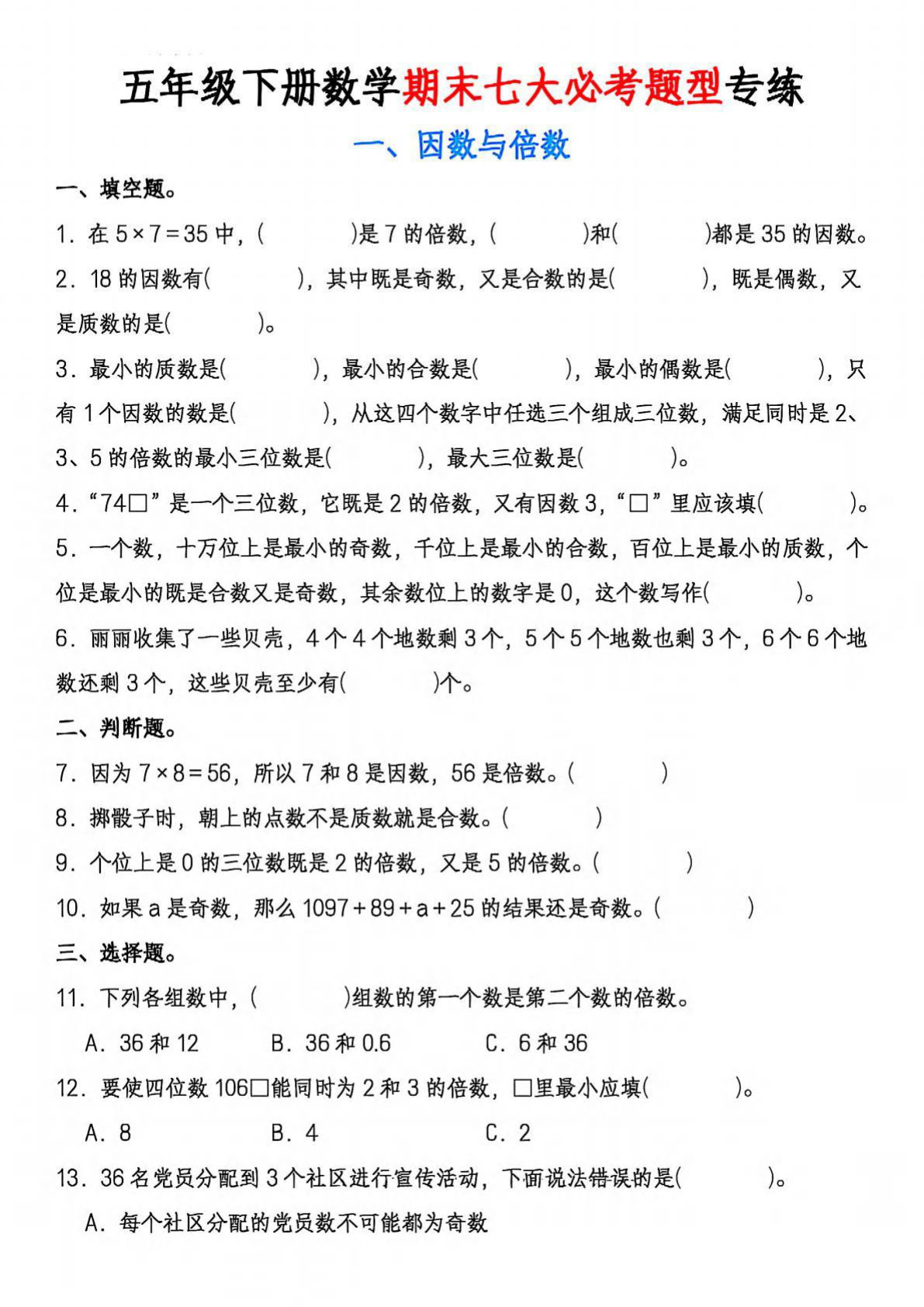 五年级下册数学期末必考专项练习22页 仔仔题库