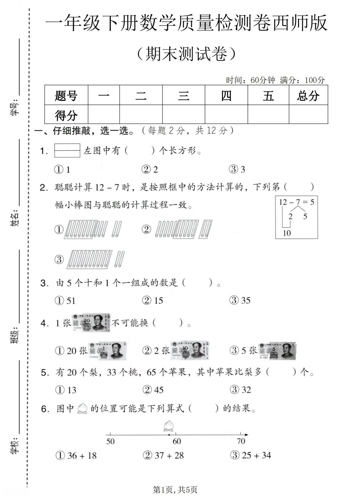 一年级下册数学期末检测卷｜西师版期末冲刺（仔仔题库）