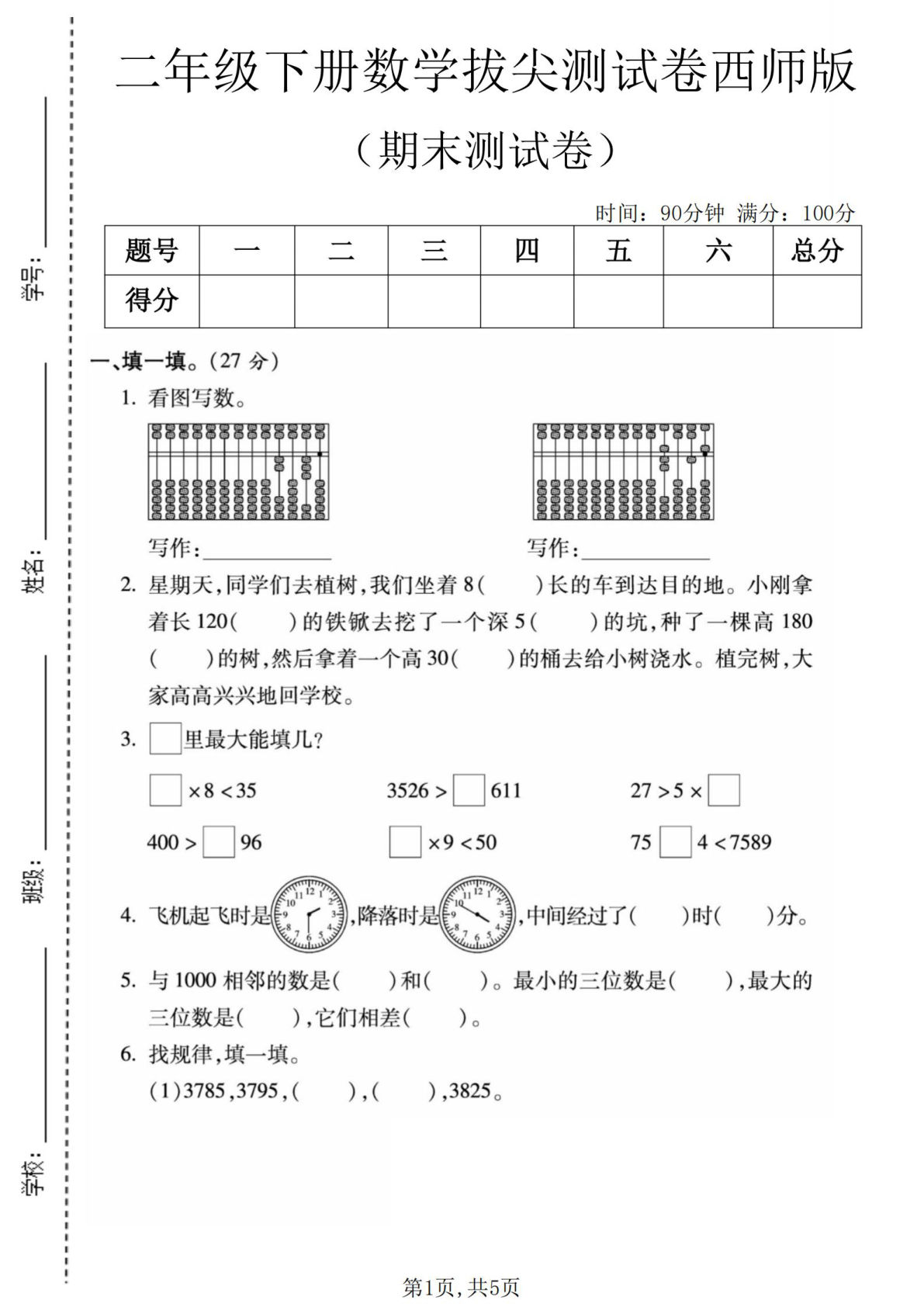 二年级下册数学期末拔尖卷（西师版）仔仔题库