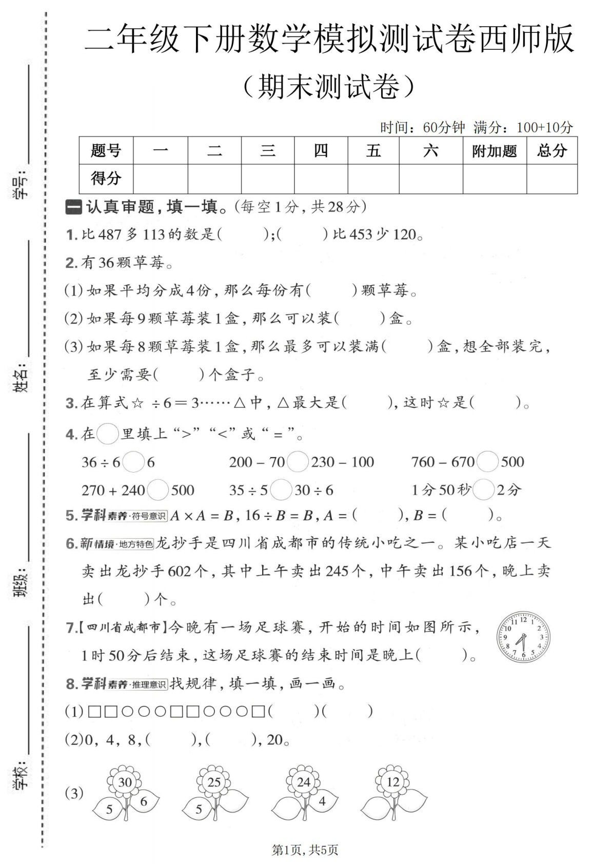 二年级下册数学期末模拟卷（西师版）仔仔题库精练