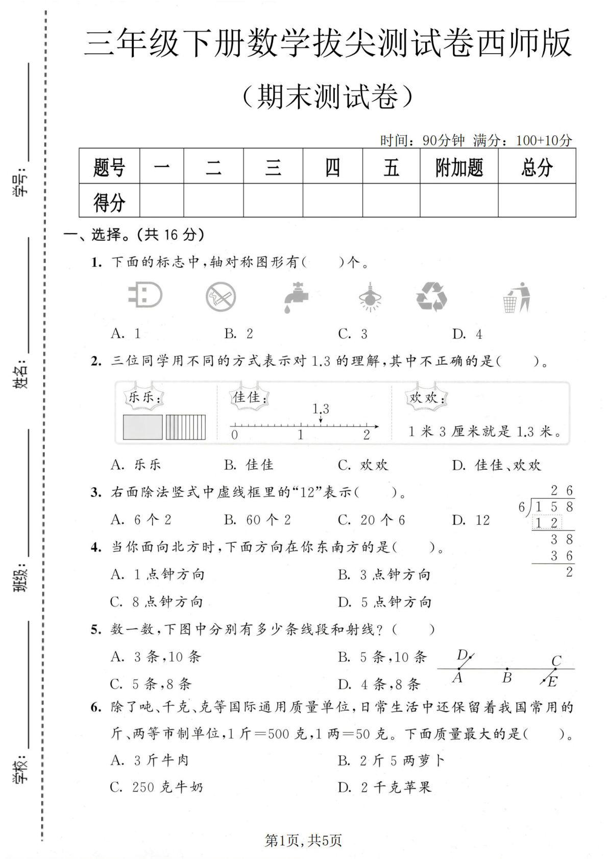 三年级下册数学期末拔尖测试卷1 西师版-仔仔题库