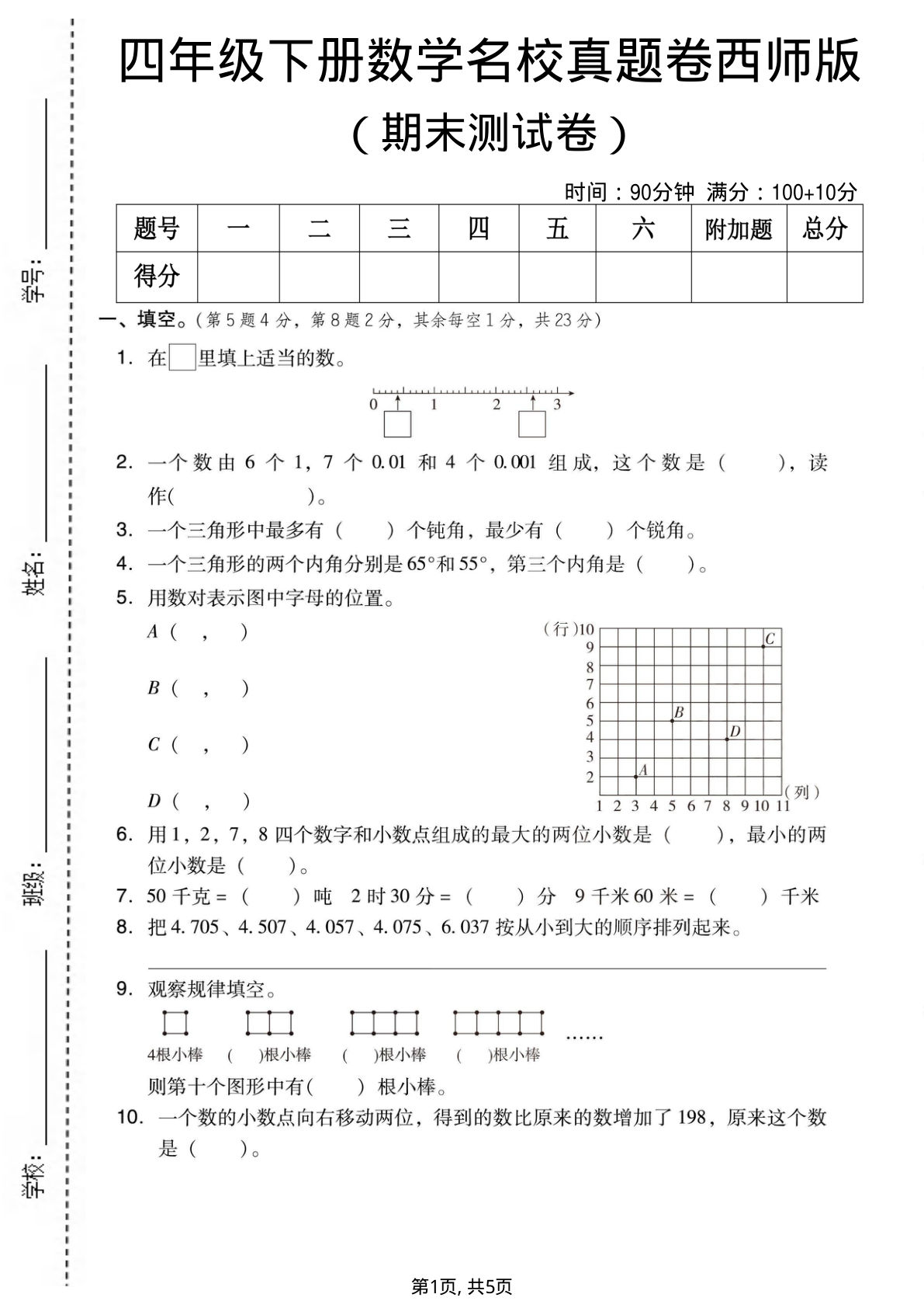 四年级下册数学期末真题卷西师版 名校冲刺必刷