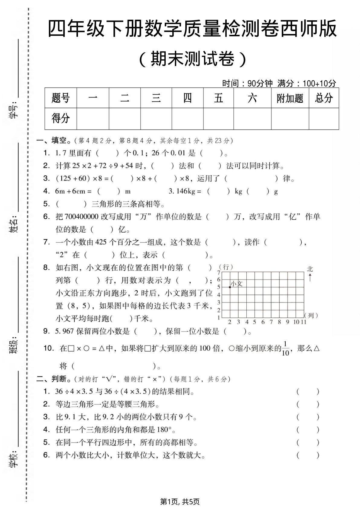 四年级下册数学期末检测卷（西师版）仔仔题库
