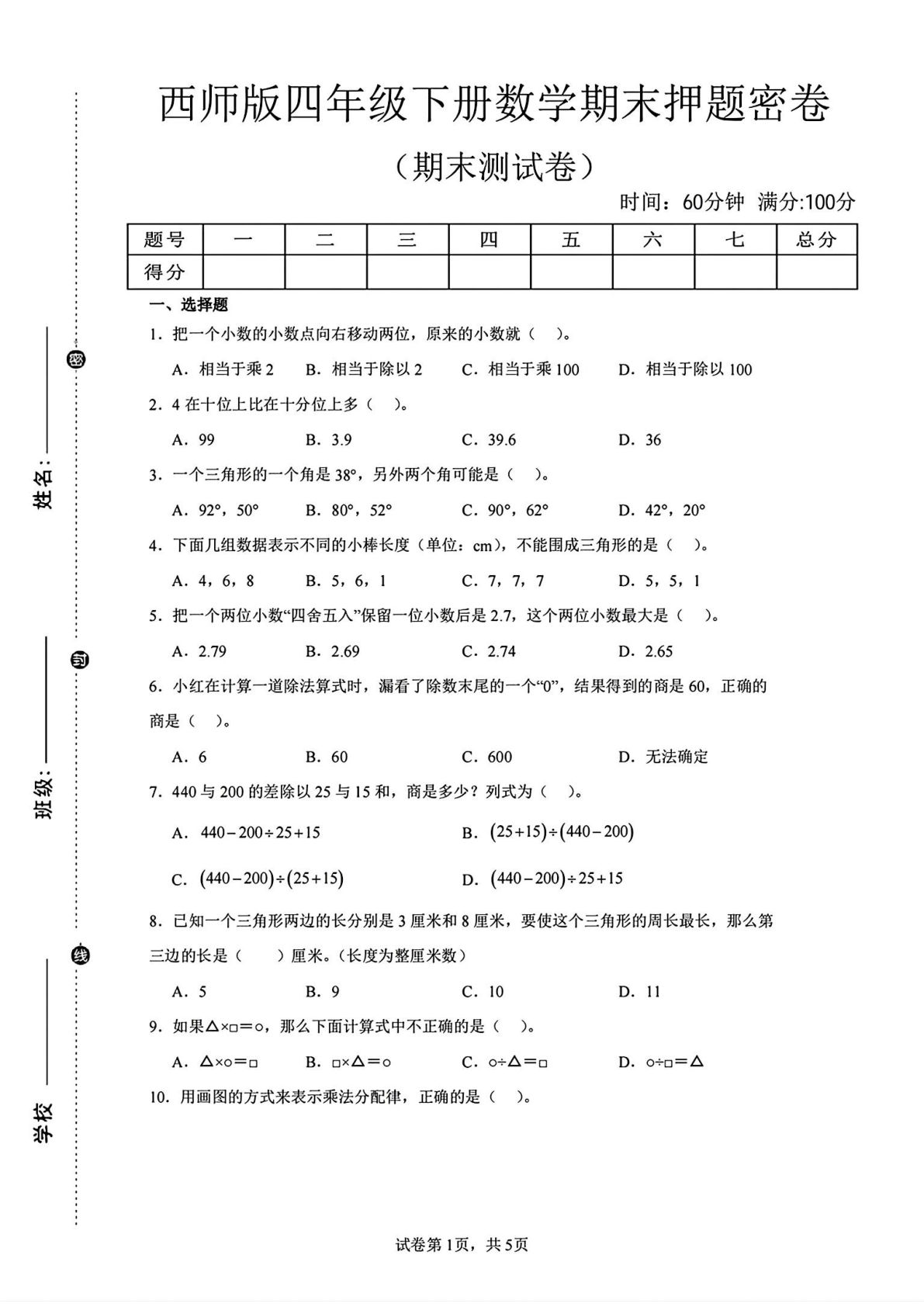 西师版四年级下册数学期末押题密卷1 | 仔仔题库