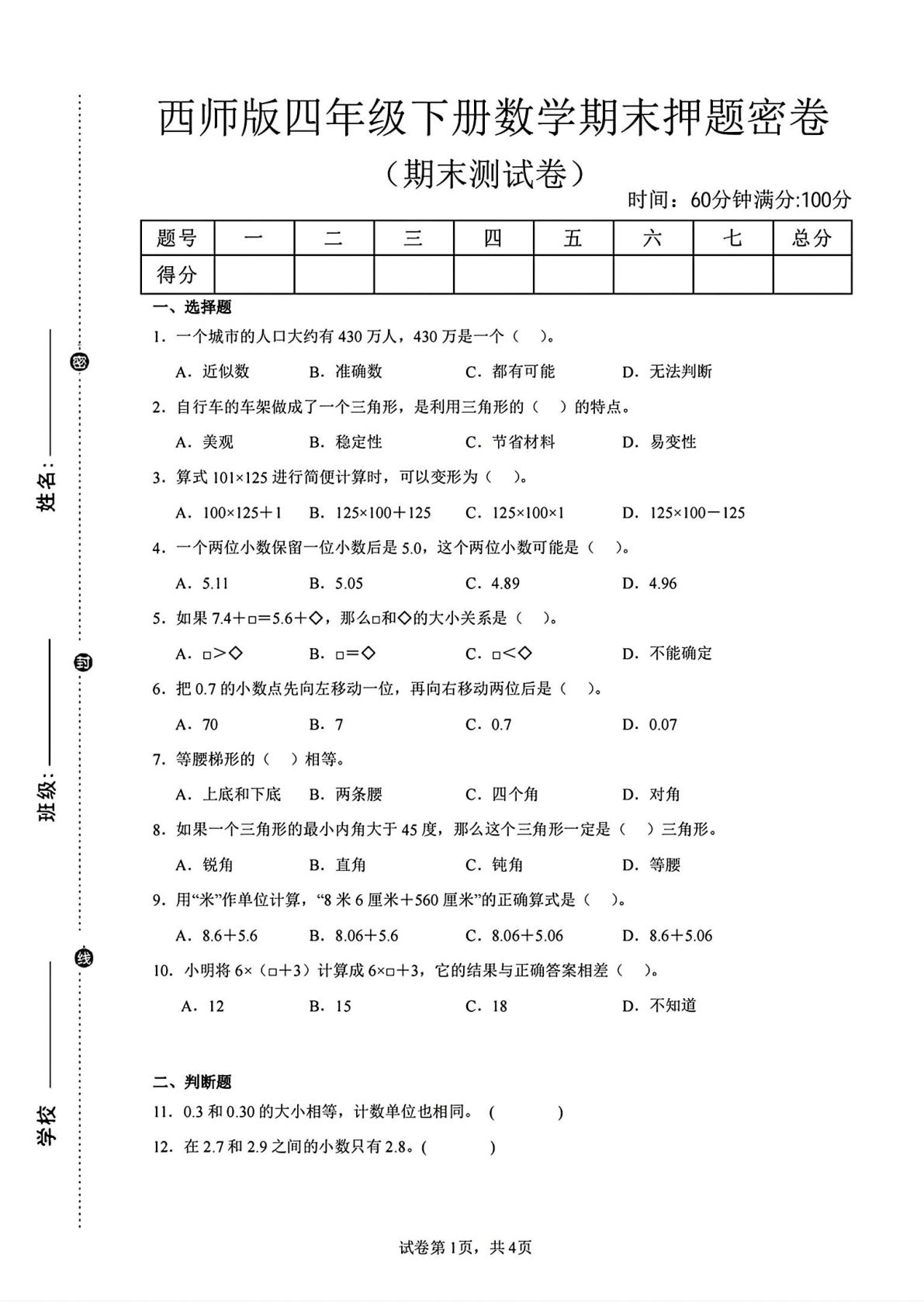 西师版四年级下册数学期末押题密卷2 | 仔仔题库
