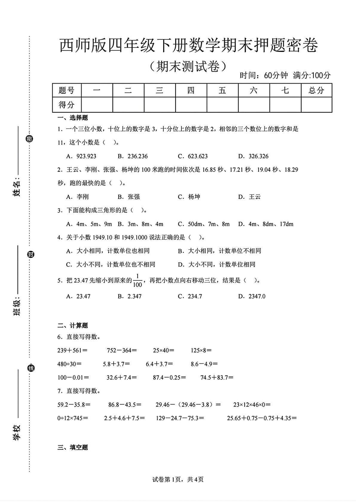 西师版四年级下册数学期末押题密卷3 - 仔仔题库