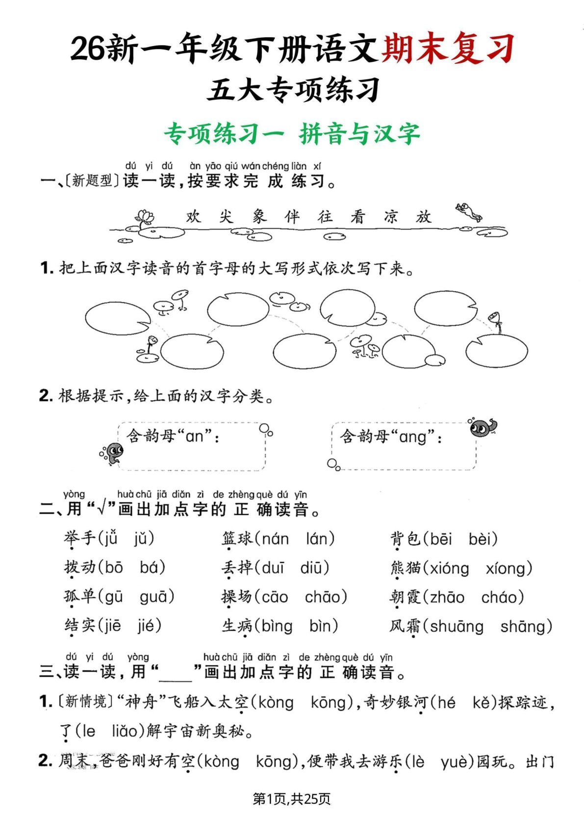 新一年级语文下册期末复习五大专项练习（含答案25页） - 仔仔题库