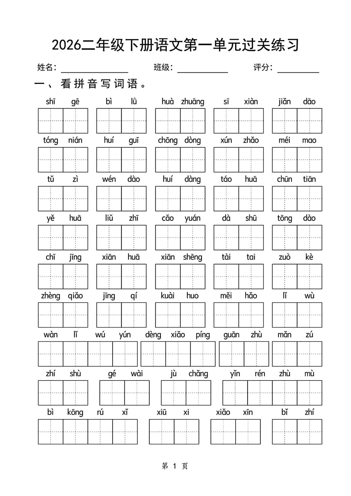二年级下册语文期末1-8单元过关练习16页 仔仔题库