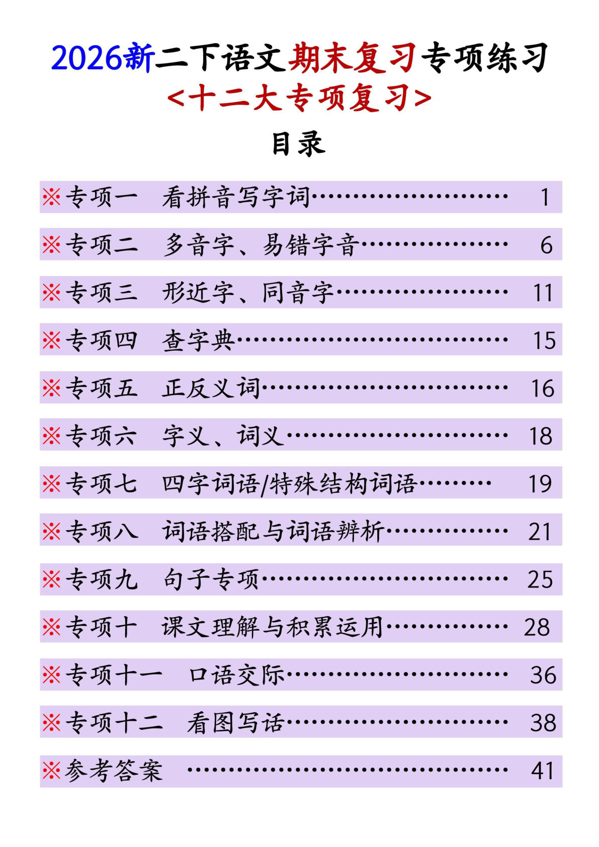 26二年级语文下册期末复习12大专项练习含答案47页