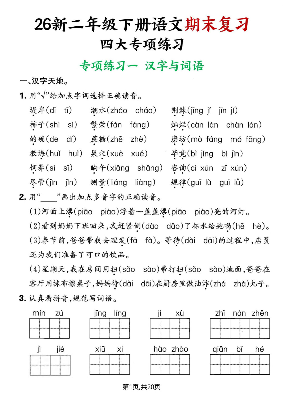 二年级下册语文期末复习四大专项练习（含答案20页）