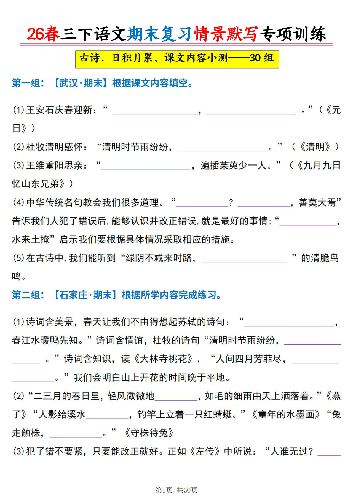 三年级下册语文期末复习：古诗日积月累情景默写30组