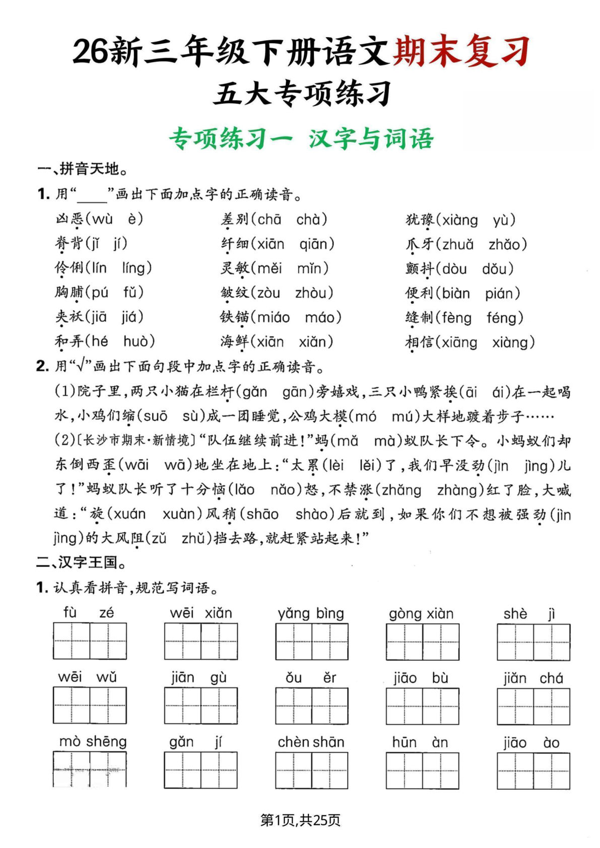 三年级语文下册期末复习五大专项练习（含答案25页） - 仔仔题库