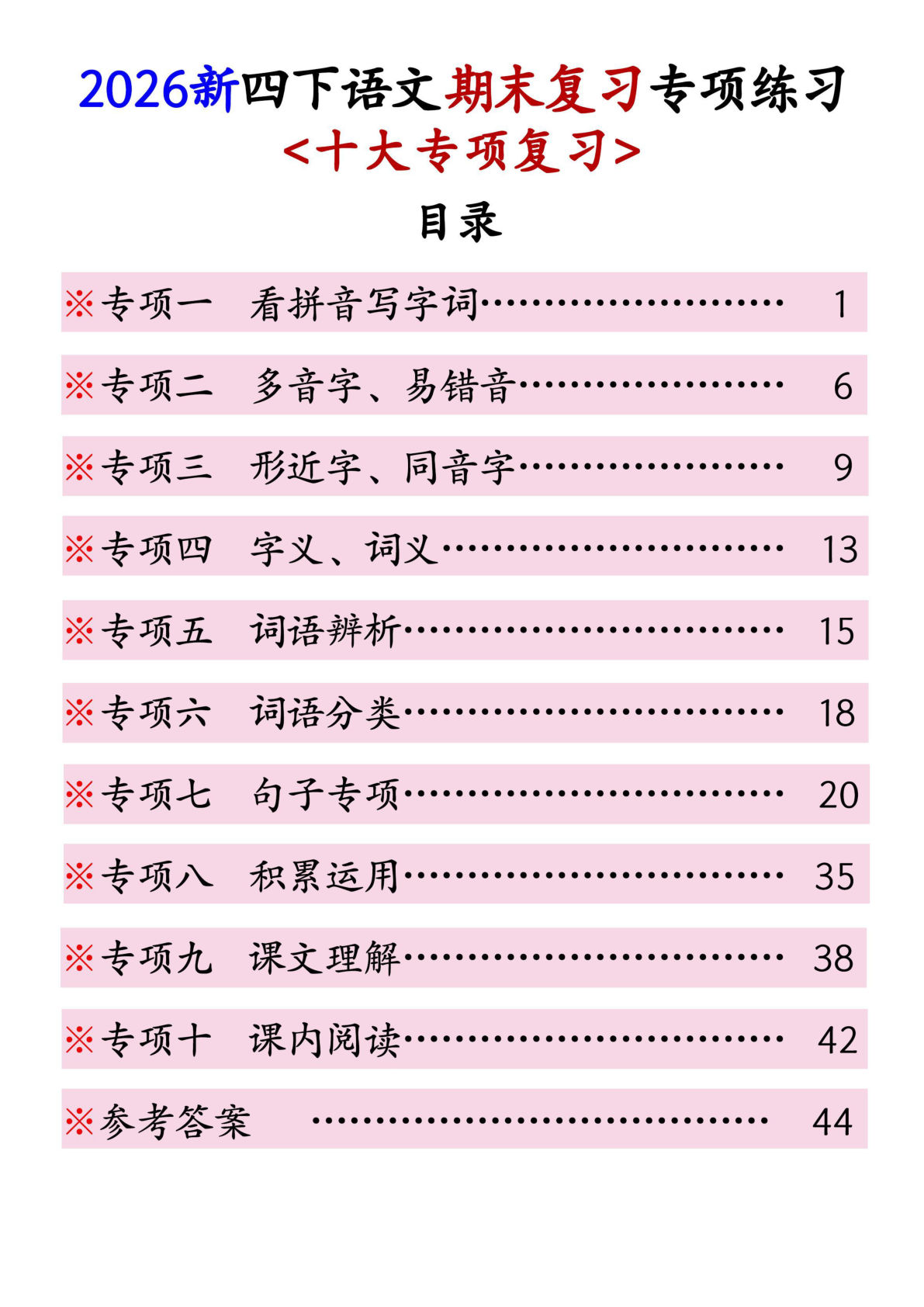 26新四年级语文下册期末十大专项练习含答案50页-仔仔题库