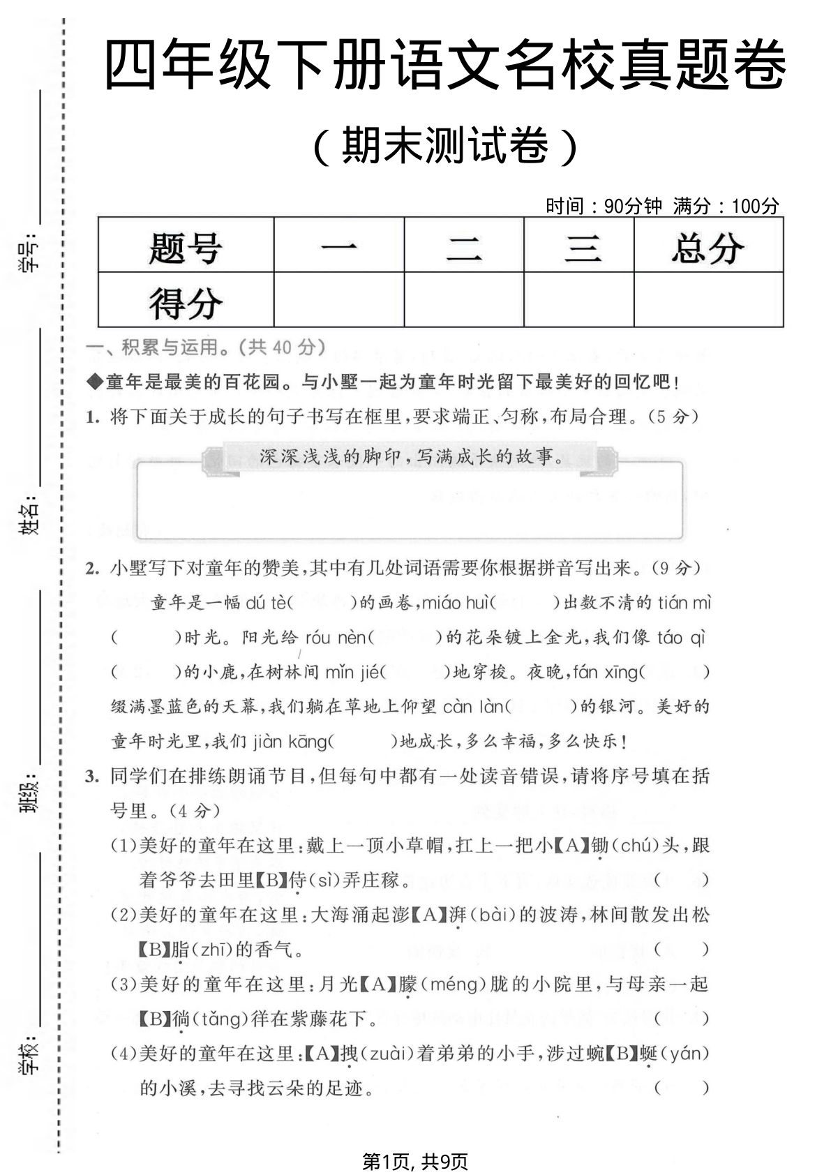 四年级下册语文期末名校真题卷，仔仔题库精选必考