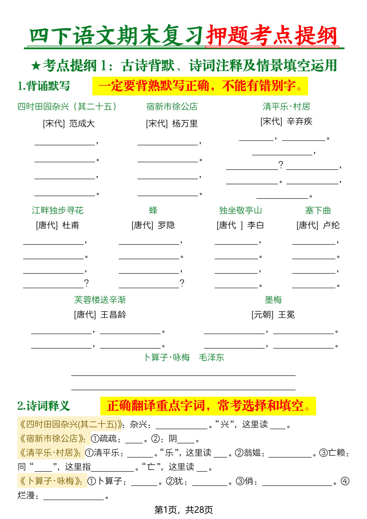 四年级下册语文期末押题考点+56页练习，仔仔题库必考