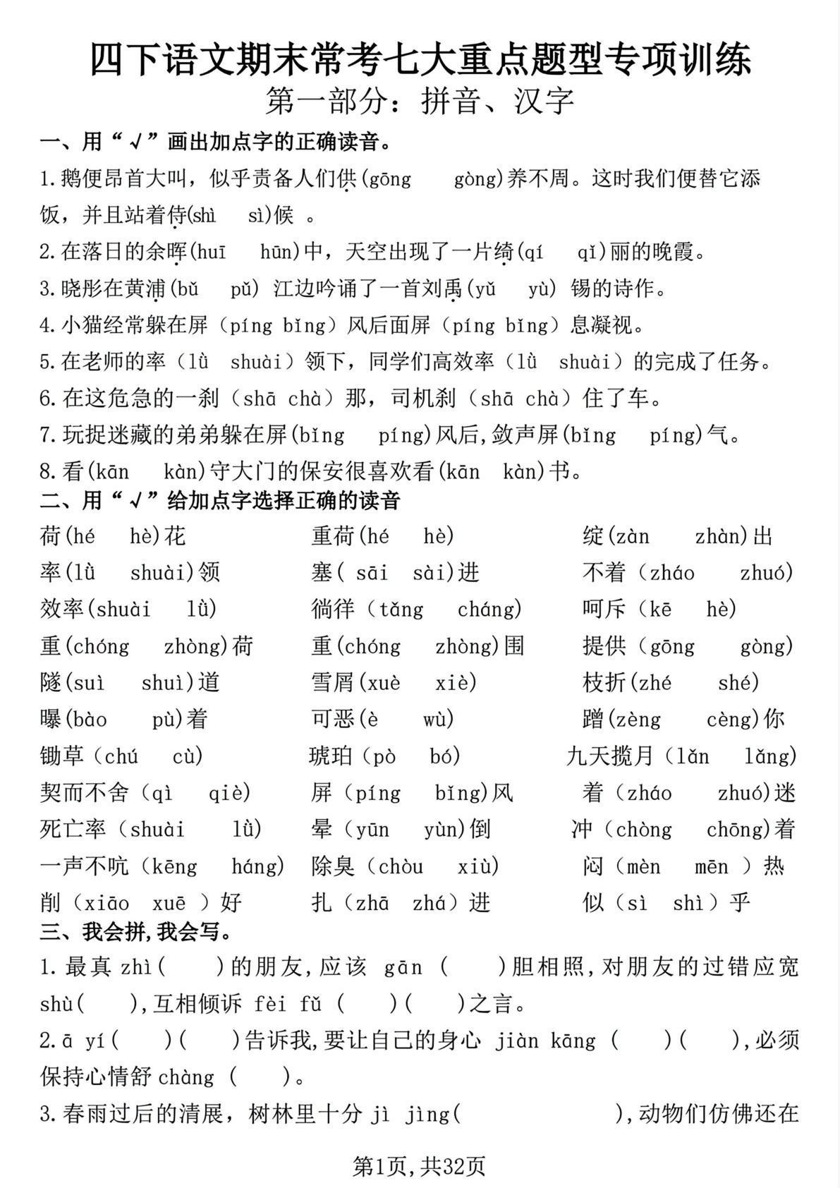 四年级下册语文期末必考7大题型专项训练（含答案32页）