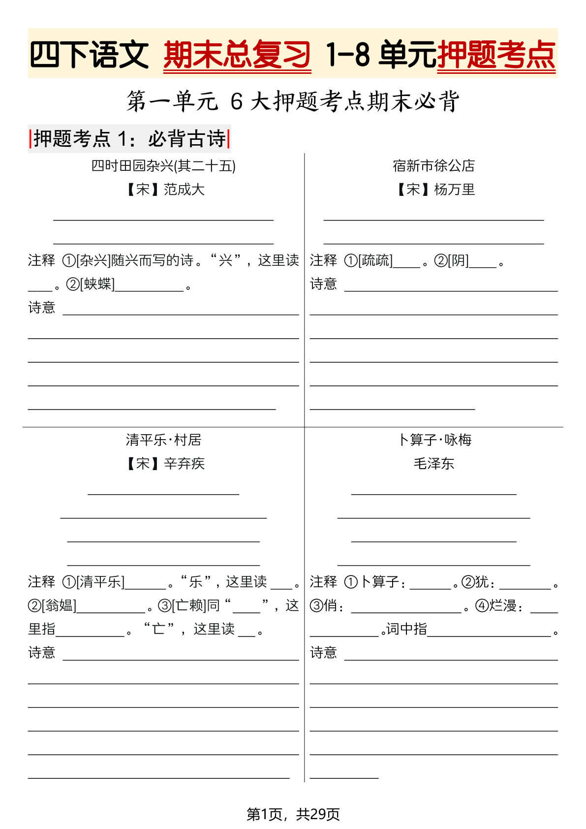 四年级下册语文期末1-8单元押题考点汇总（含答案58页）