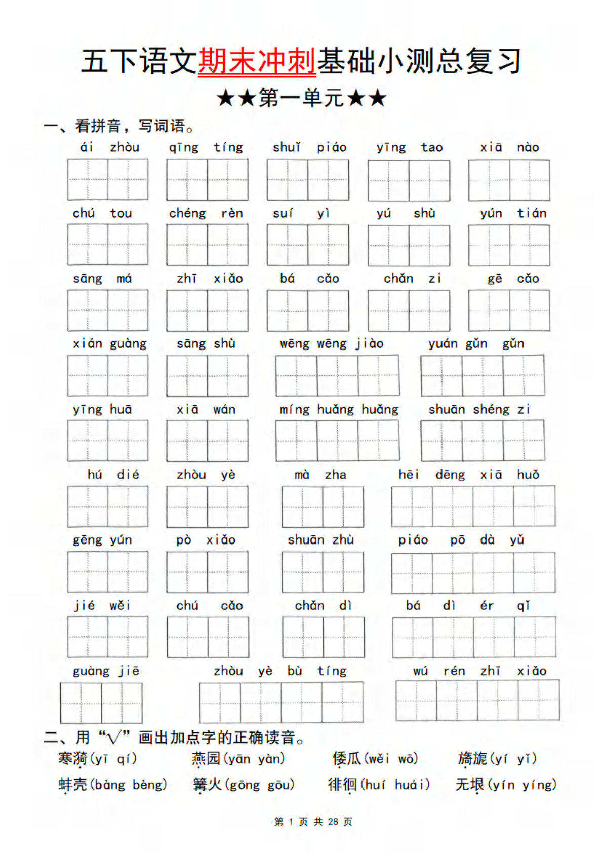 五年级下册语文期末冲刺！1-8单元基础小测总复习 - 仔仔题库