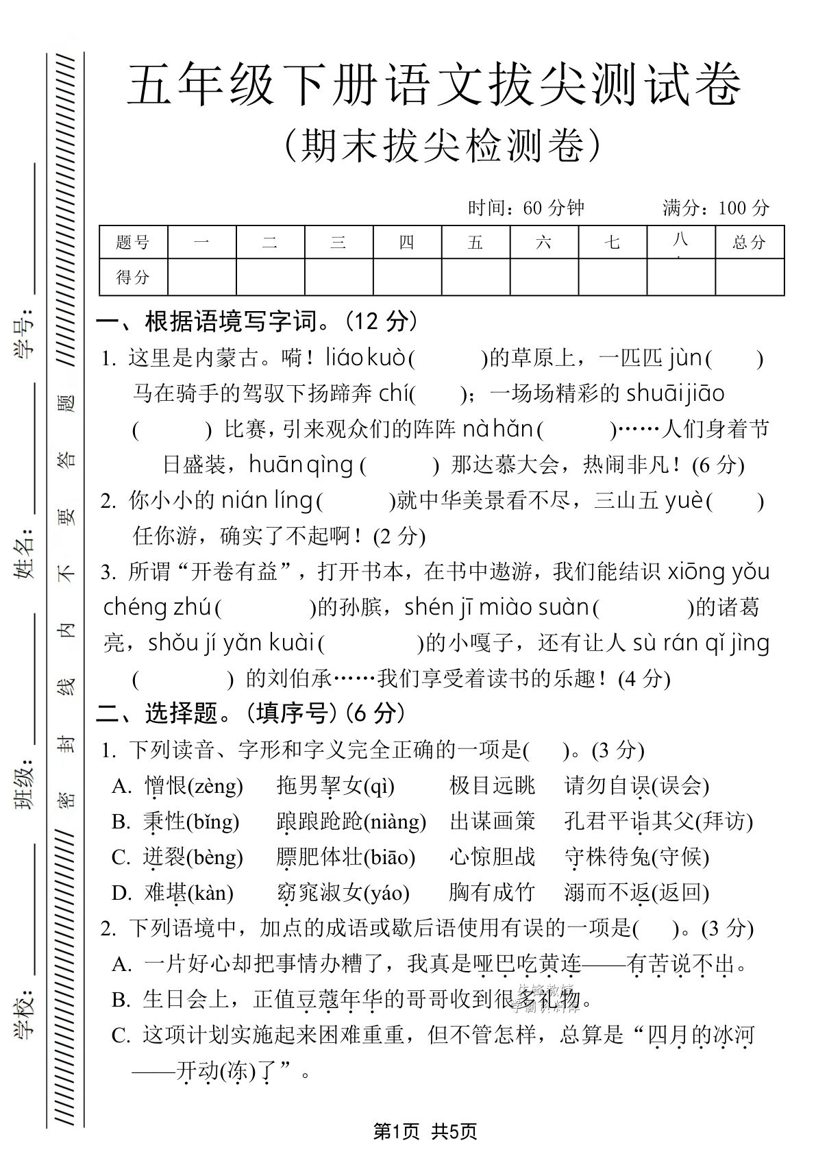 五年级下册语文期末拔尖测试卷 | 仔仔题库