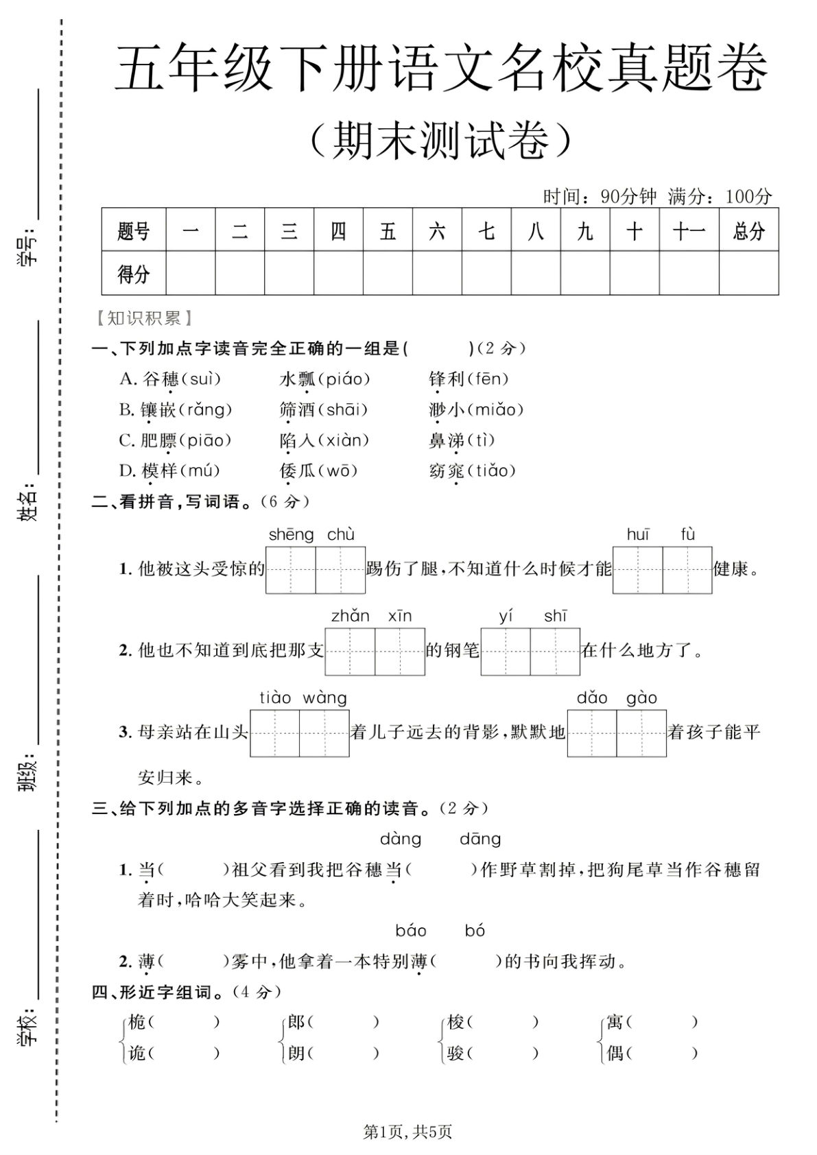 五年级下册语文期末名校真题卷1，考前必刷提分卷-仔仔题库