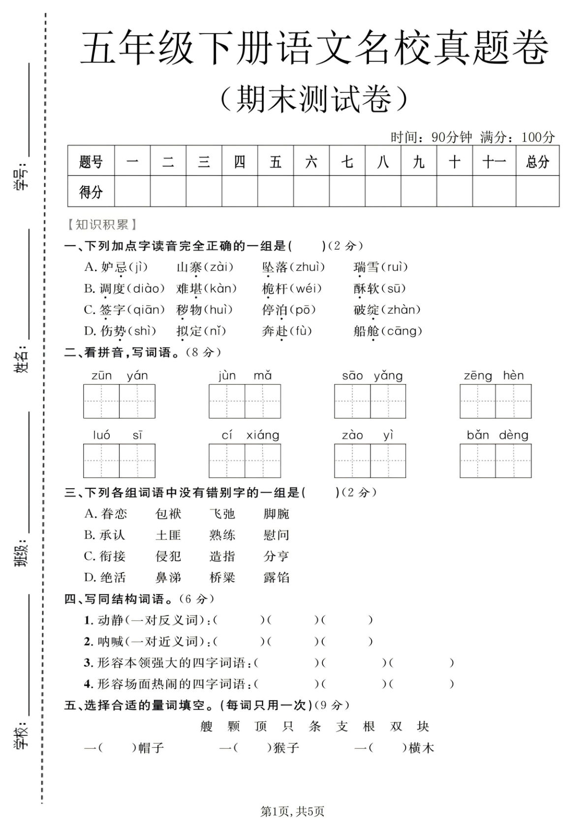 五年级下册语文期末真题卷2，名校精选必刷题！-仔仔题库