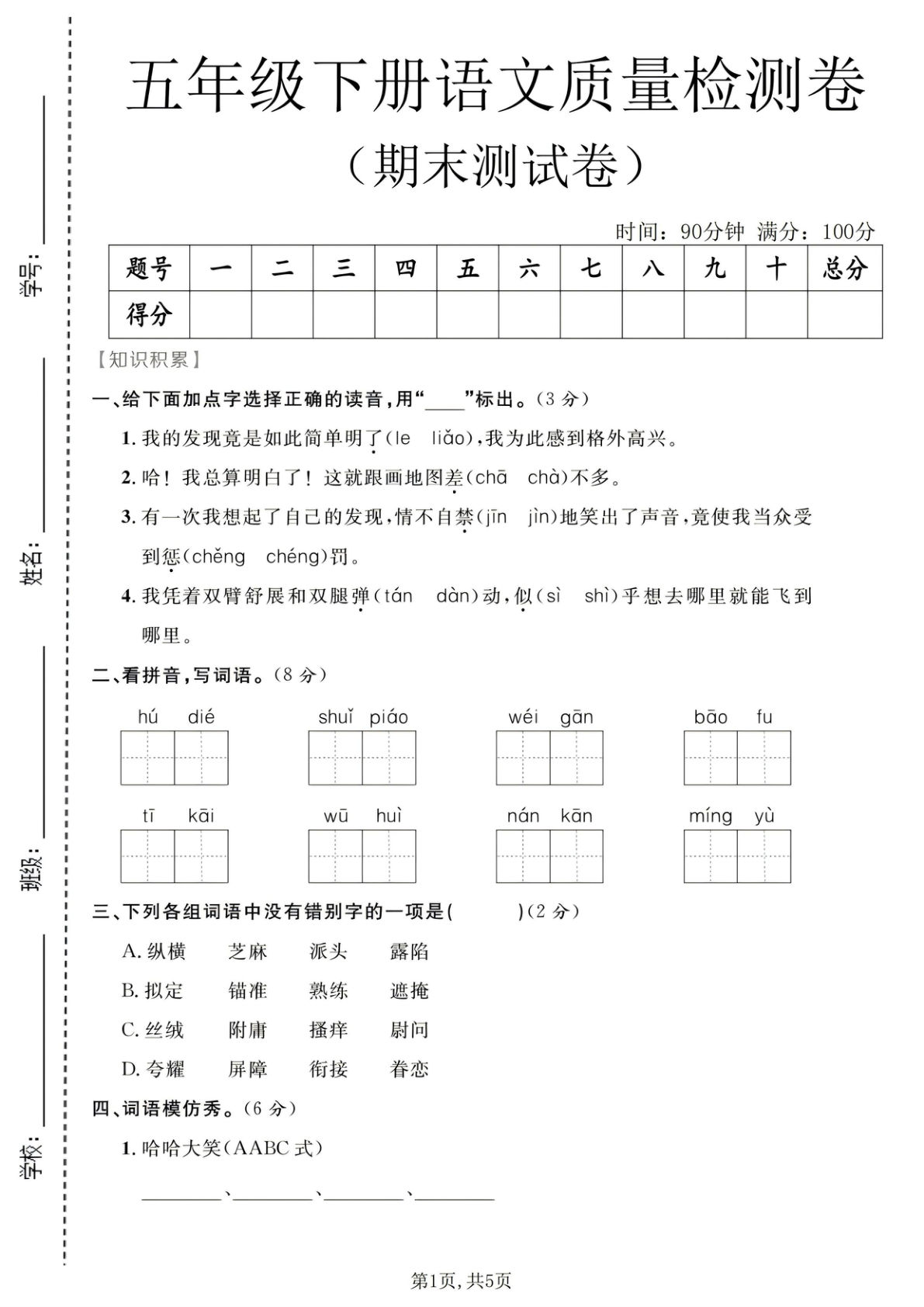 五年级下册语文期末检测卷1 | 仔仔题库精编